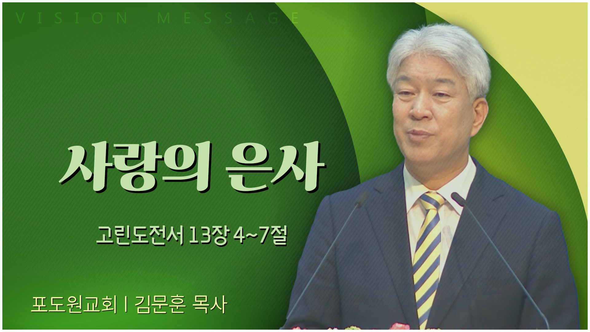 사랑의 은사┃포도원교회 김문훈 목사	