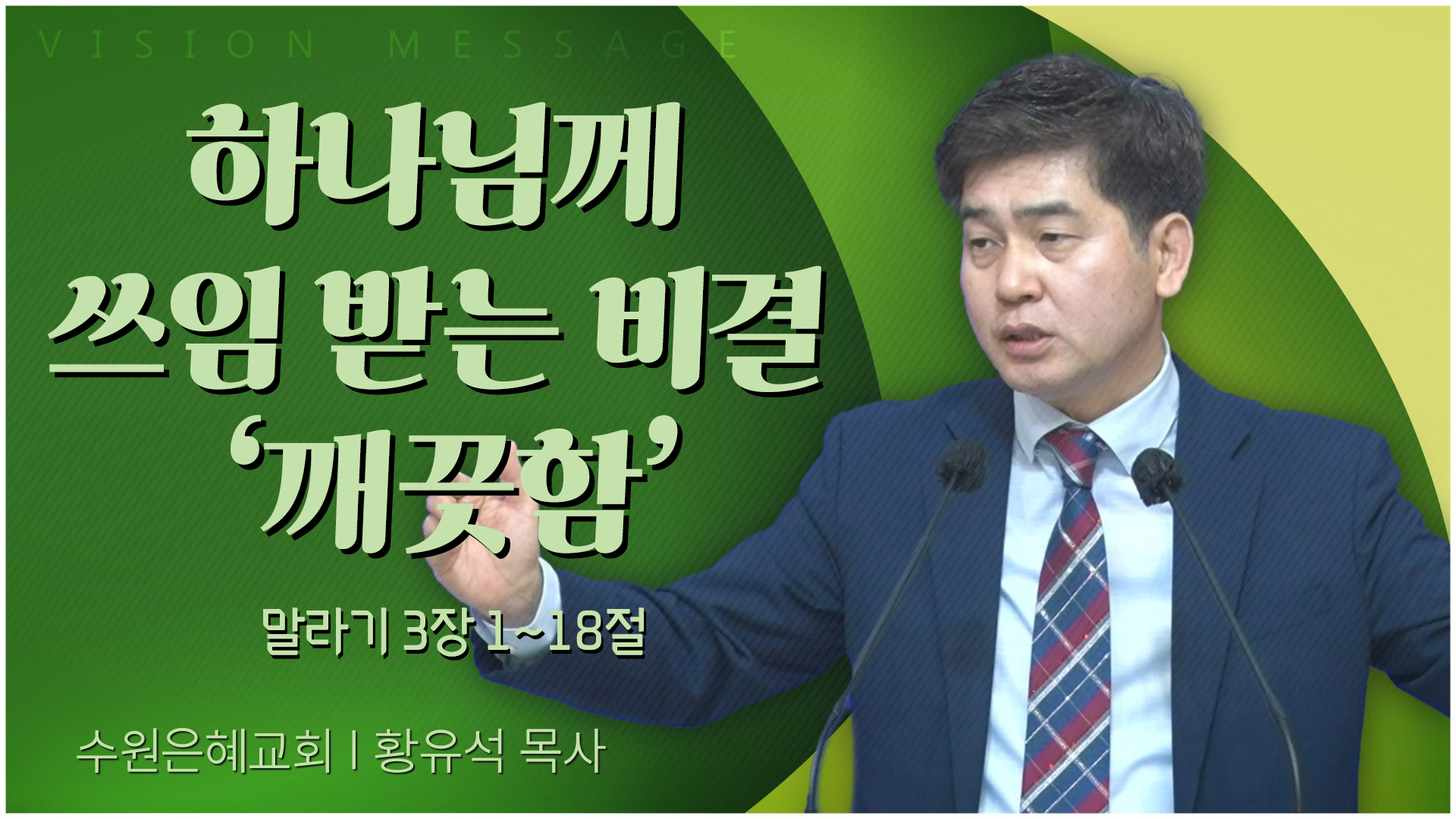 하나님께 쓰임 받는 비결 깨끗함┃수원은혜교회 황유석 목사	
