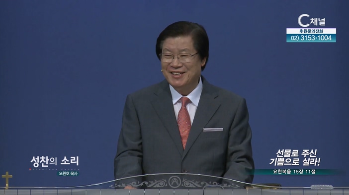 선물로 주신 기쁨으로 살라!┃성찬의 소리 오원호 목사	