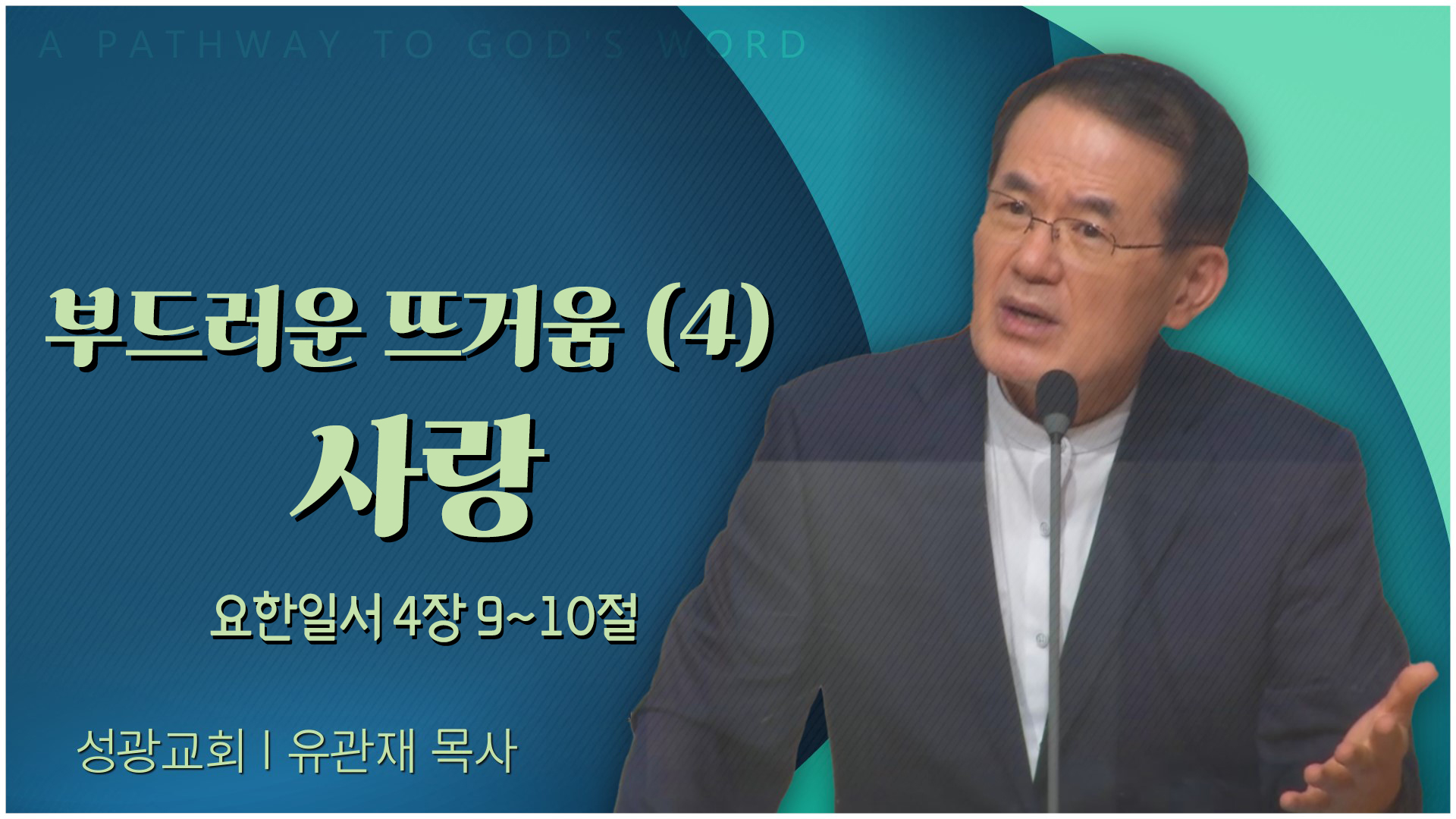 부드러운 뜨거움 (4) 사랑┃성광교회 유관재 목사	