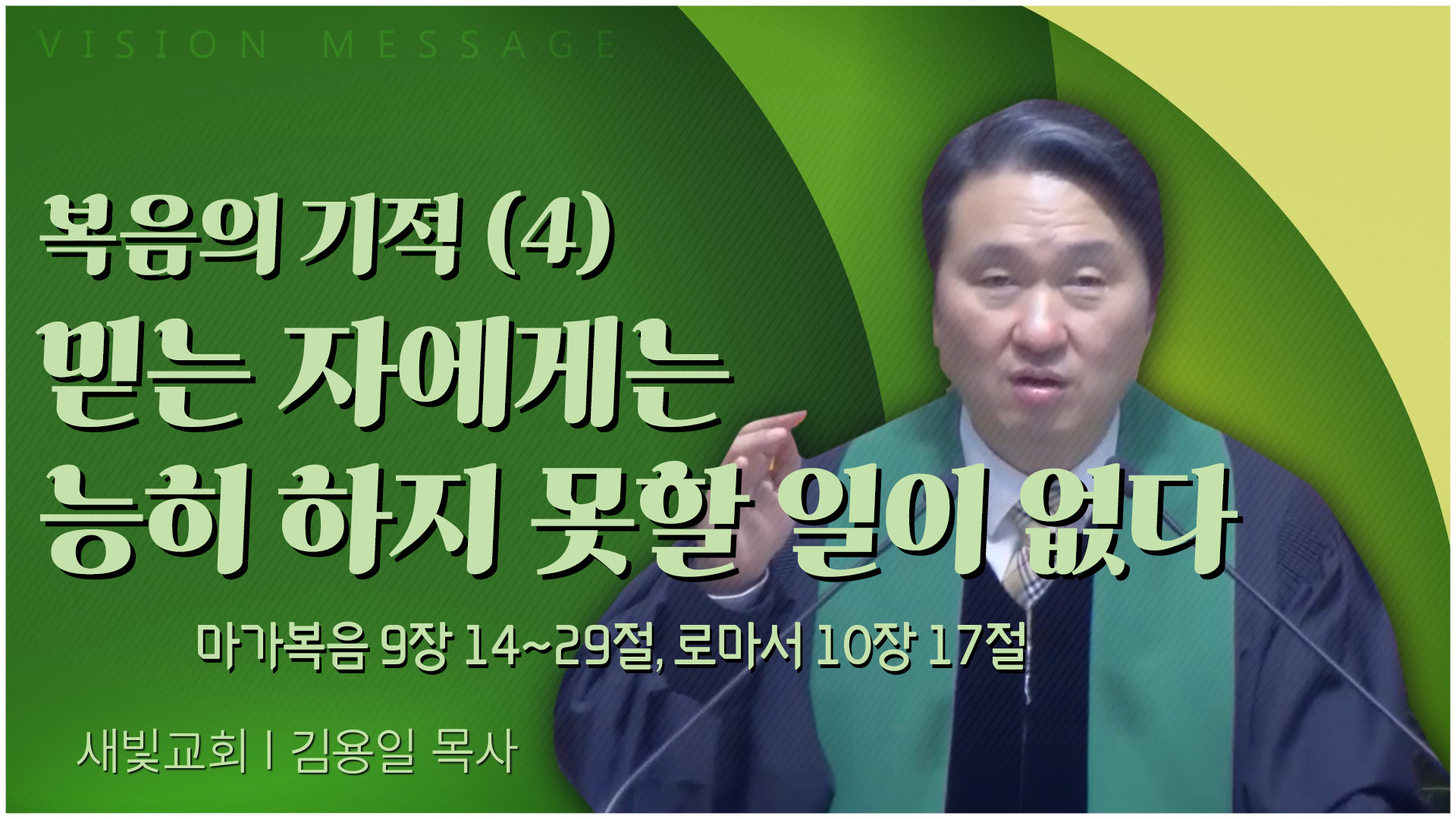 복음의 기적 (4) 믿는 자에게는 능히 하지 못할 일이 없다┃새빛교회 김용일 목사	 