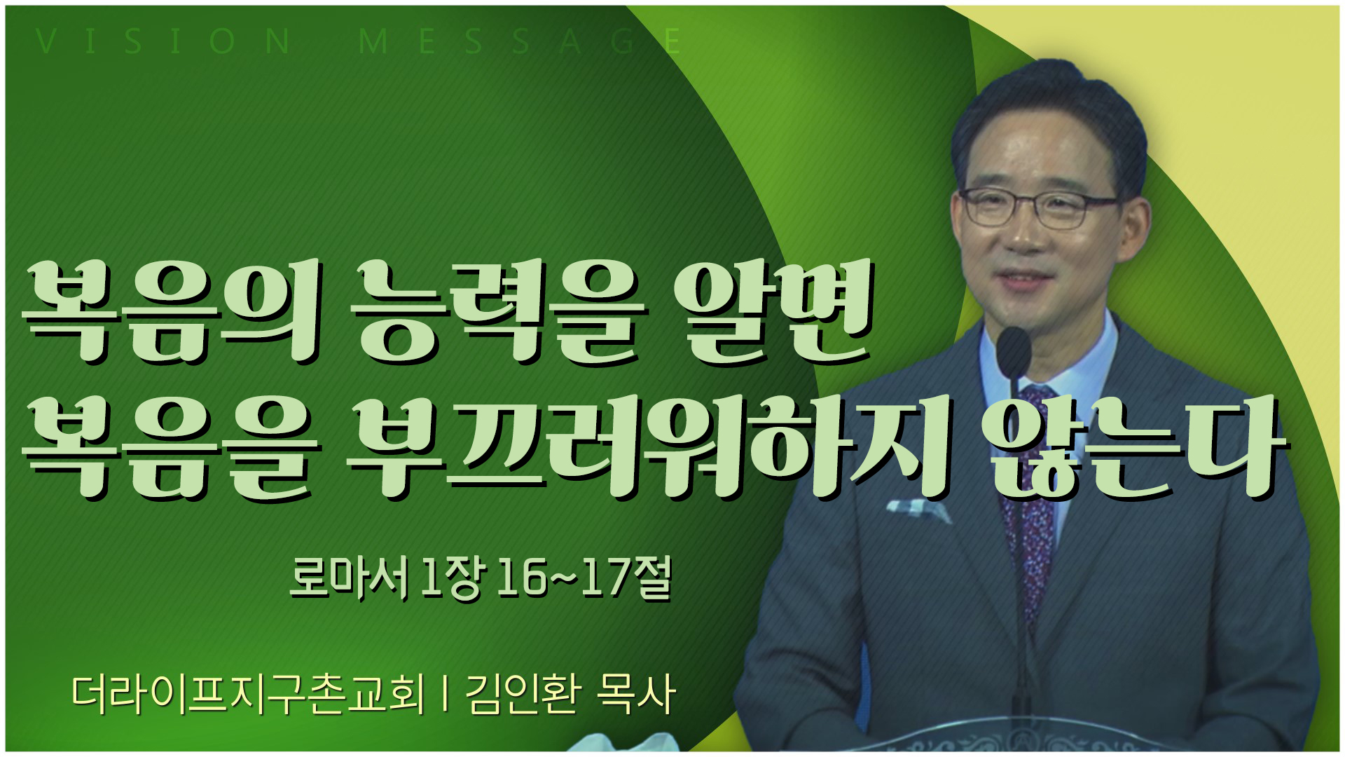 복음의 능력을 알면 복음을 부끄러워하지 않는다┃The Life 지구촌교회 김인환 목사	