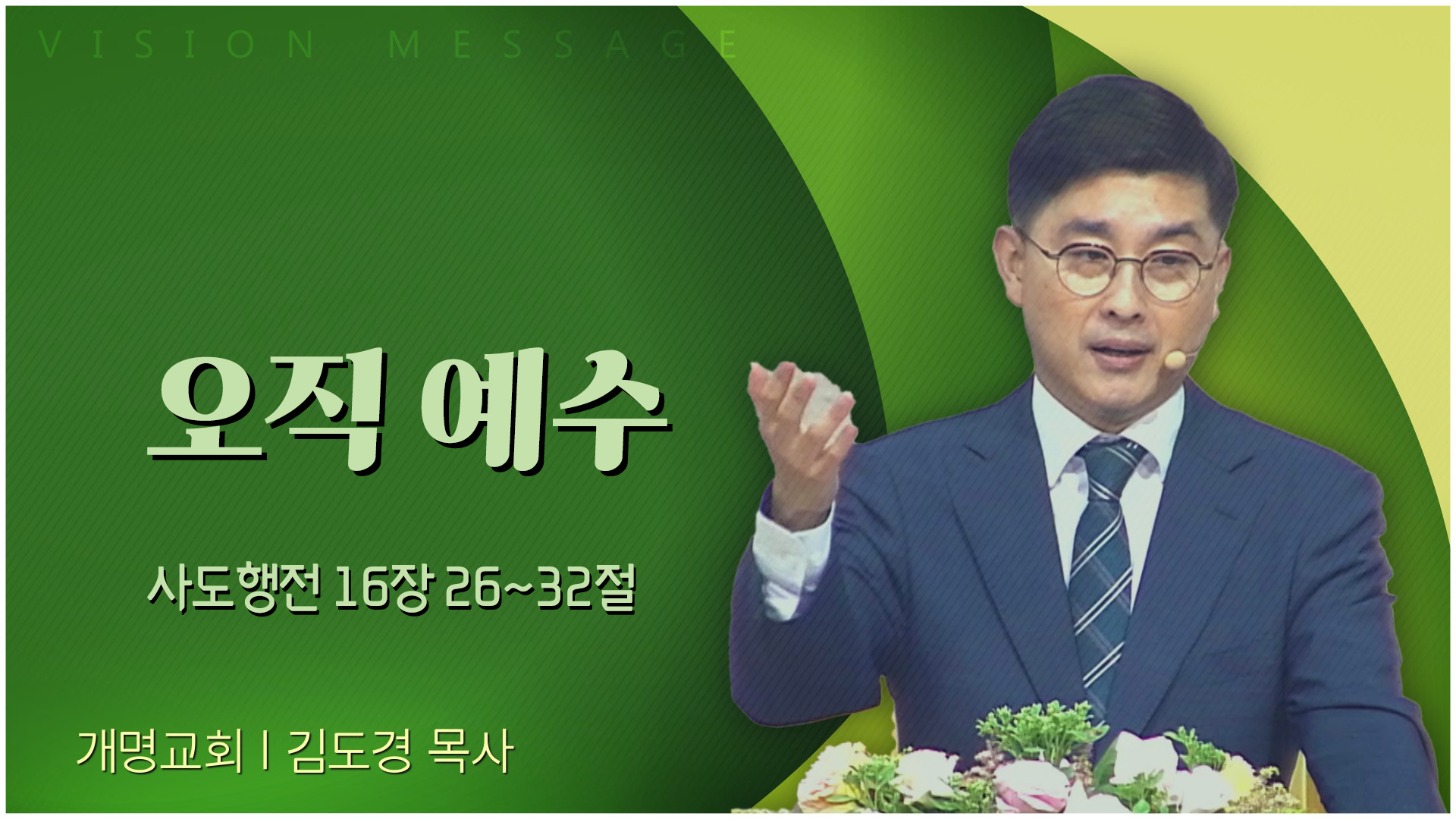 오직 예수┃개명교회 김도경 목사	