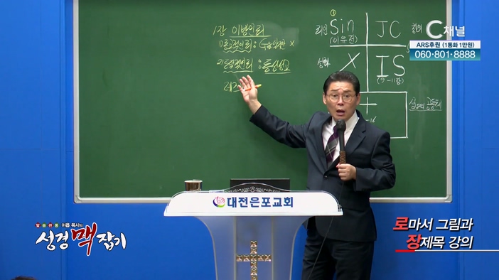 로마서 그림과 장제목 강의┃이욥 목사 [이욥 목사의 성경 맥잡기] 294회     	