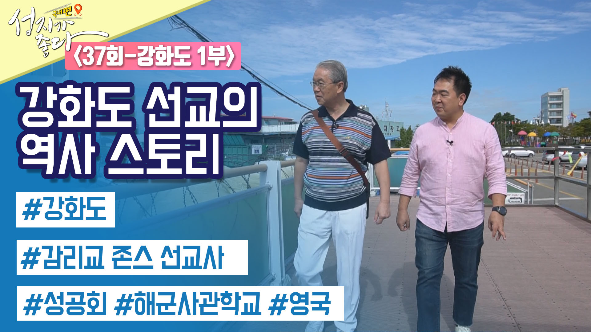 강화도 1부┃안대성 PD [성지가 좋다] 국내편 37회		