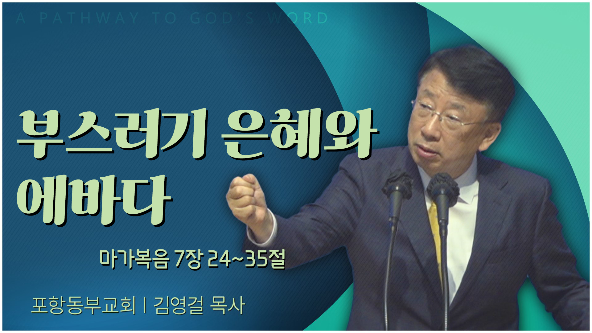 부스러기 은혜와 에바다┃포항동부교회 김영걸 목사	