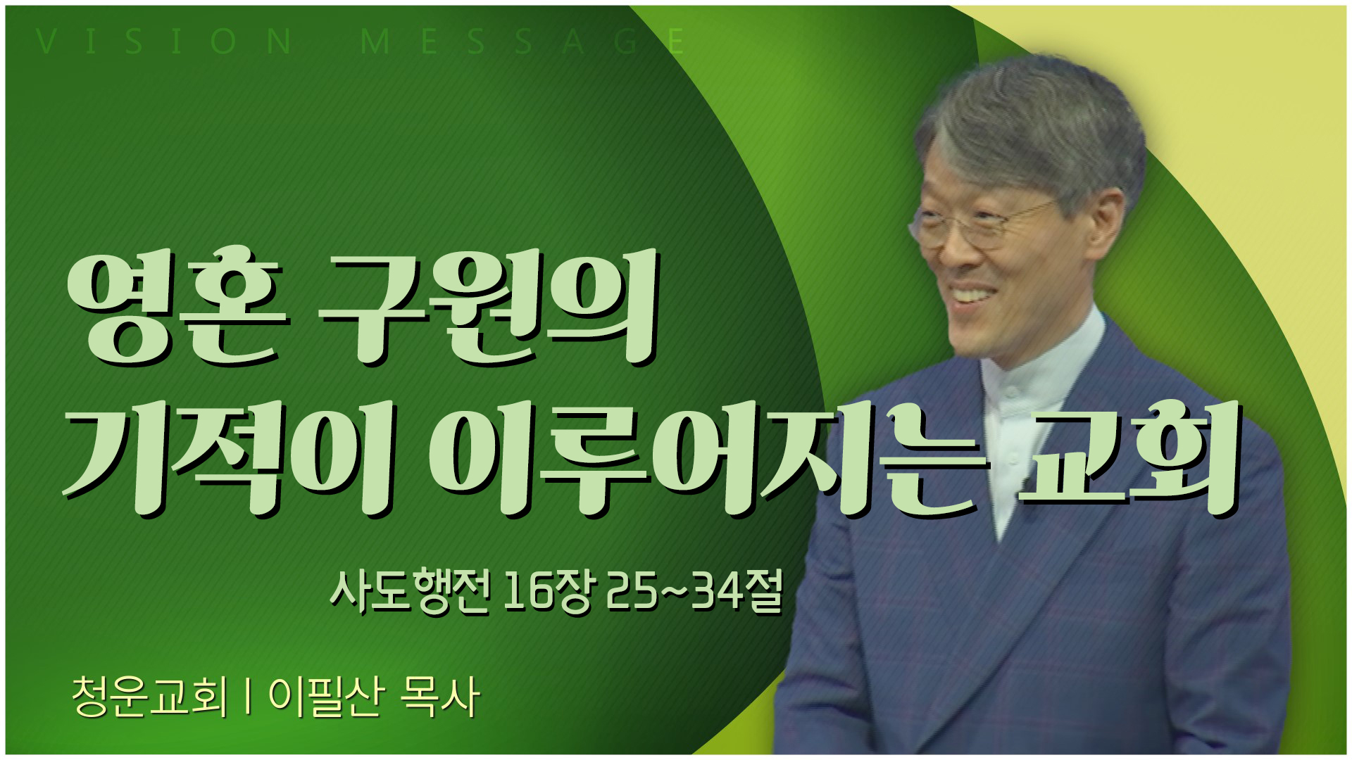 거룩한 제사장이┃청운교회 이필산 목사	