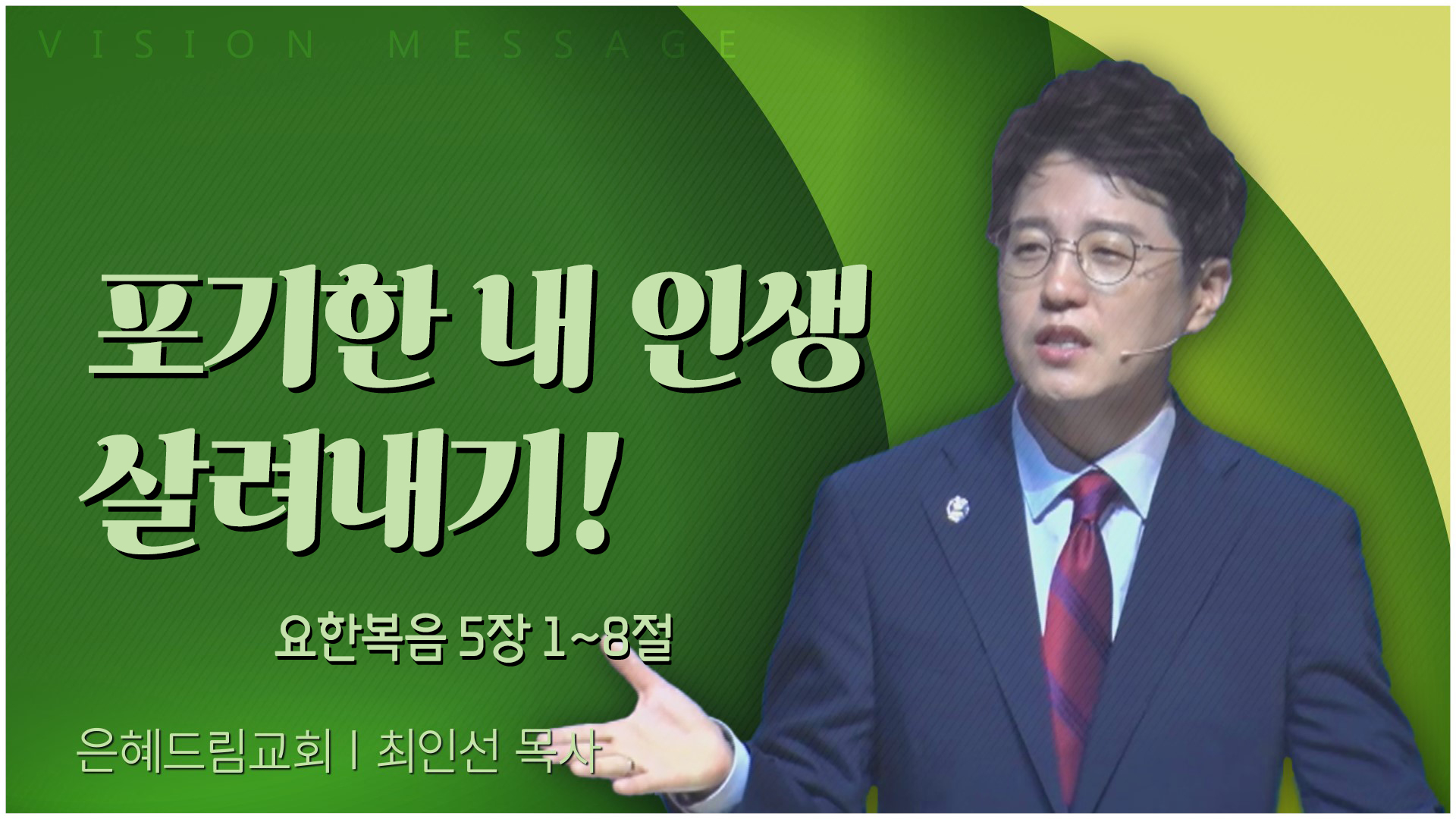 포기한 내 인생 살려내기!┃은혜드림교회 최인선 목사	