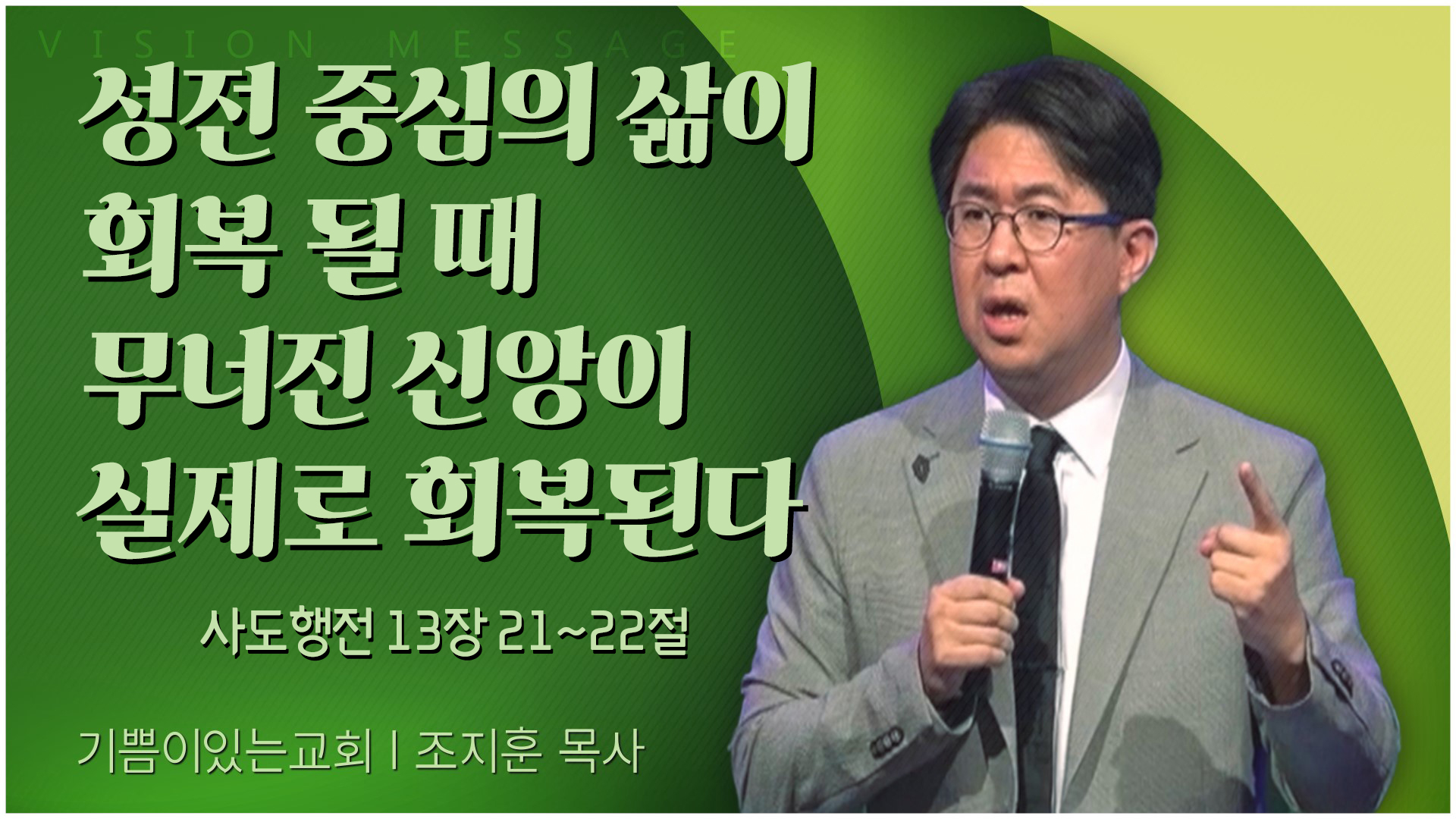 성전 중심의 삶이 회복 될 때 무너진 신앙이 실제로 회복된다┃기쁨이 있는 교회 조지훈 목사	