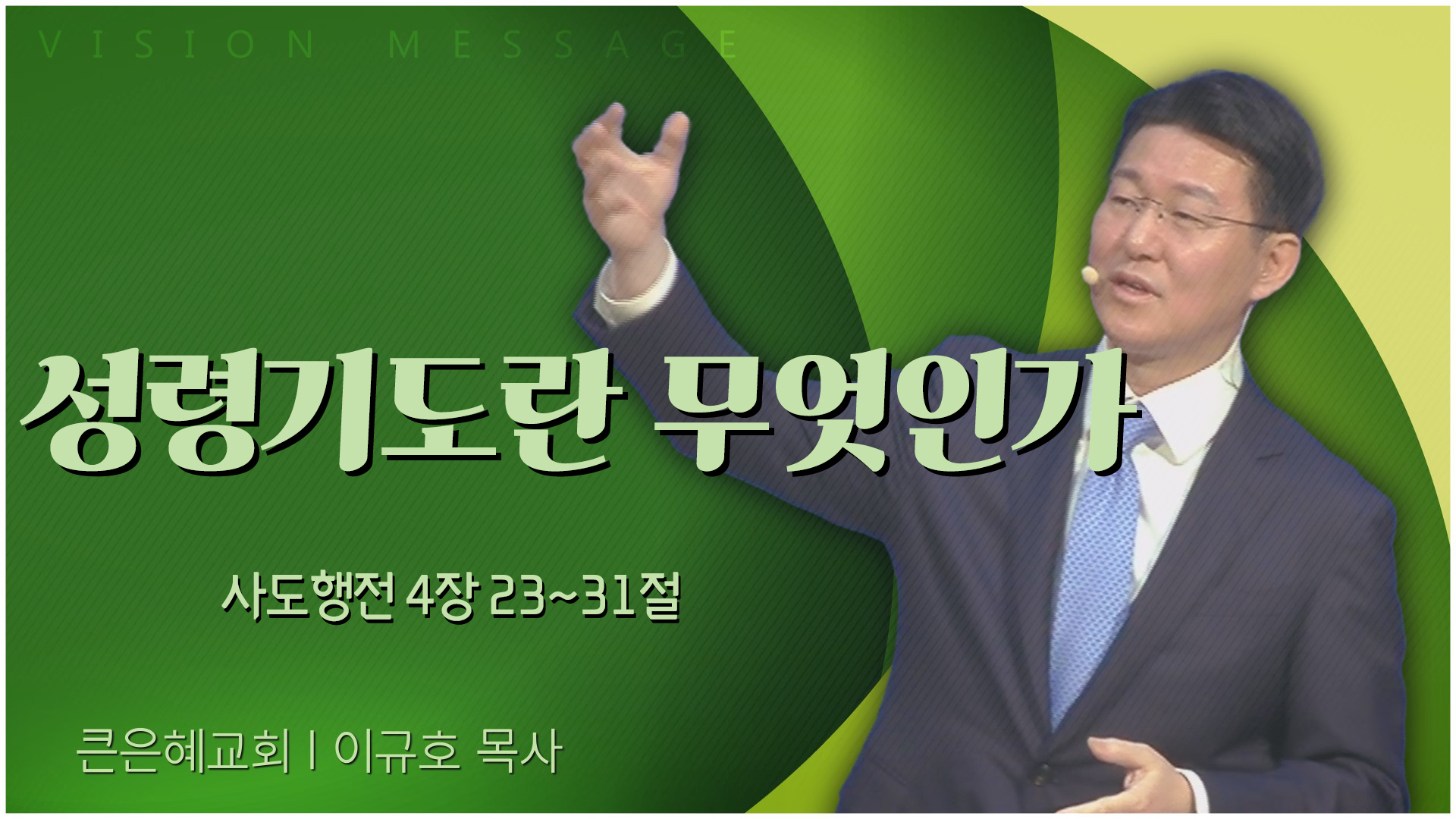 성령기도란 무엇인가┃큰은혜교회 이규호 목사	