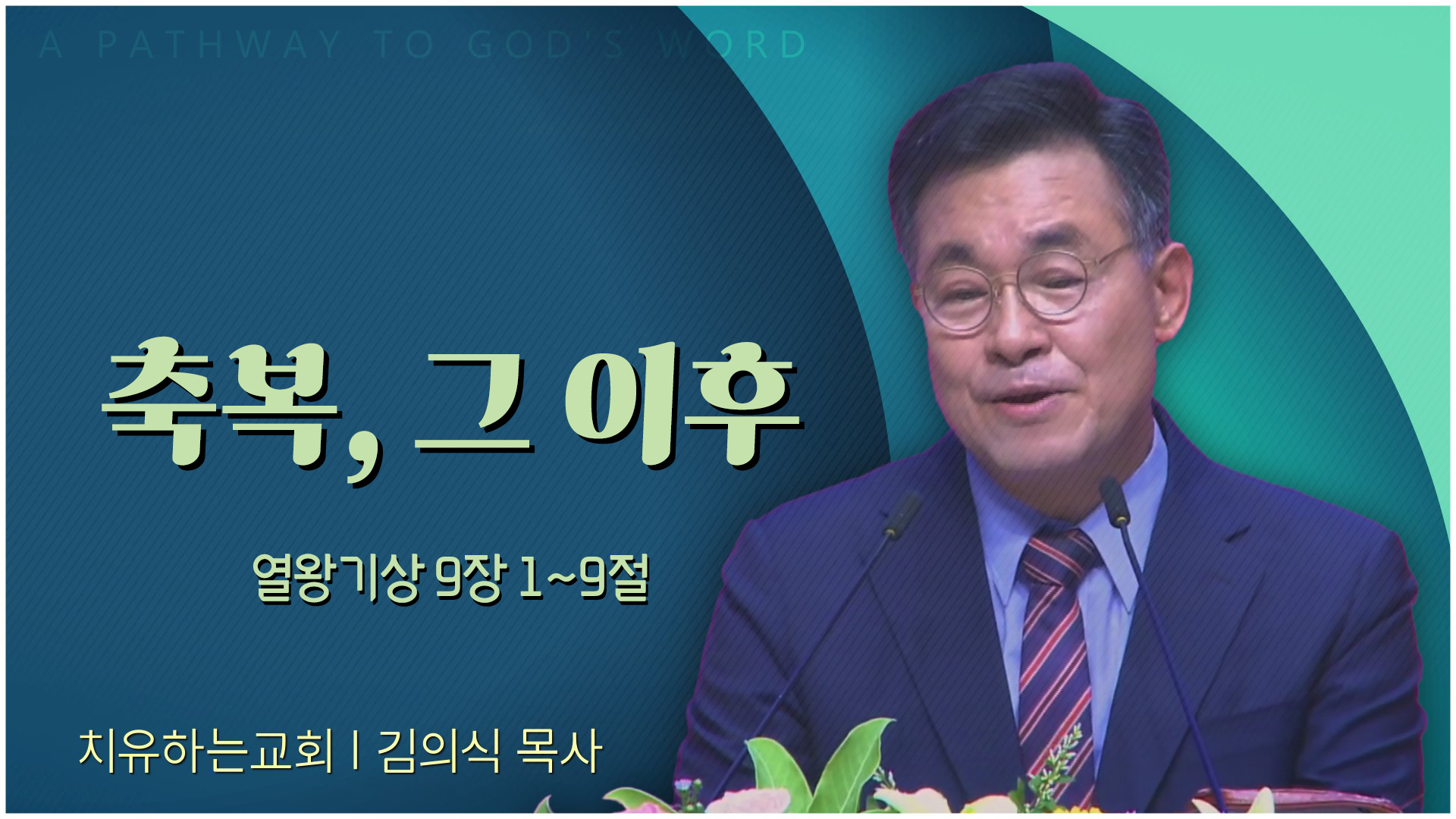 축복, 그 이후┃치유하는교회 김의식 목사	