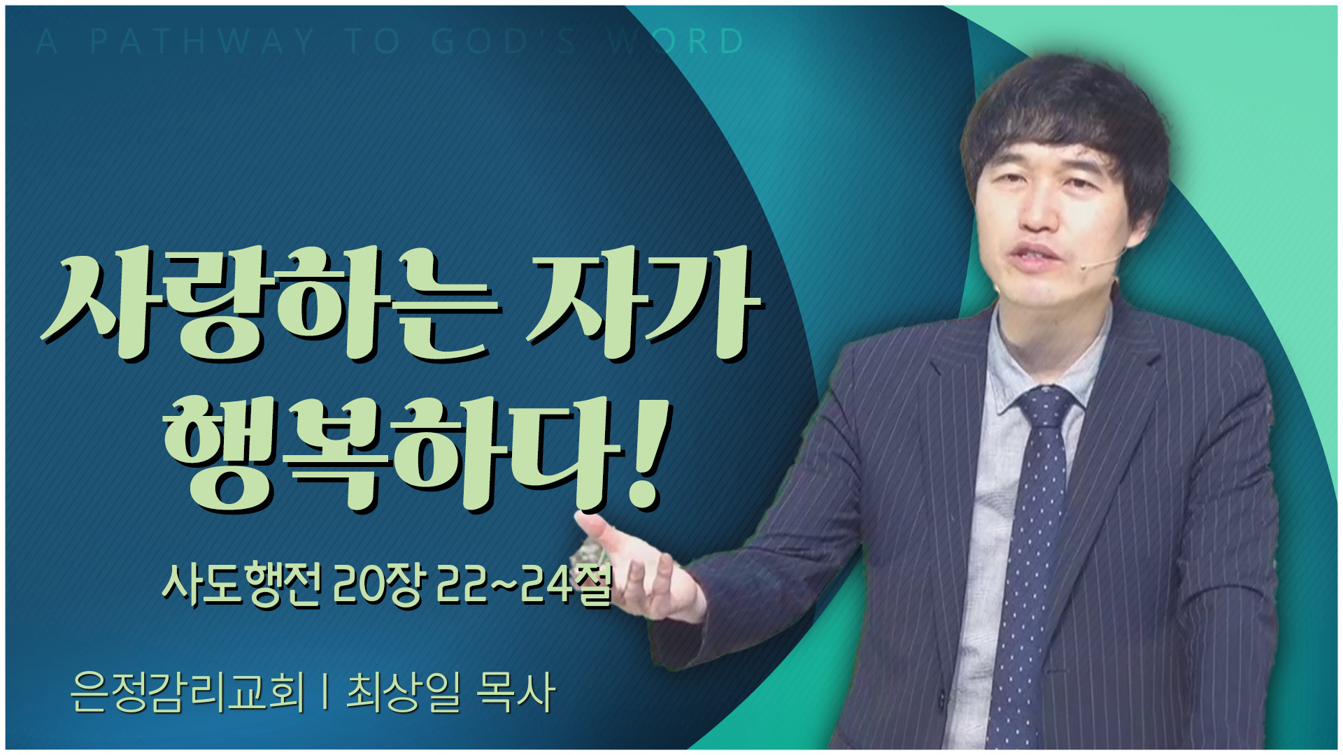 사랑하는 자가 행복하다!┃은정감리교회 최상일 목사	