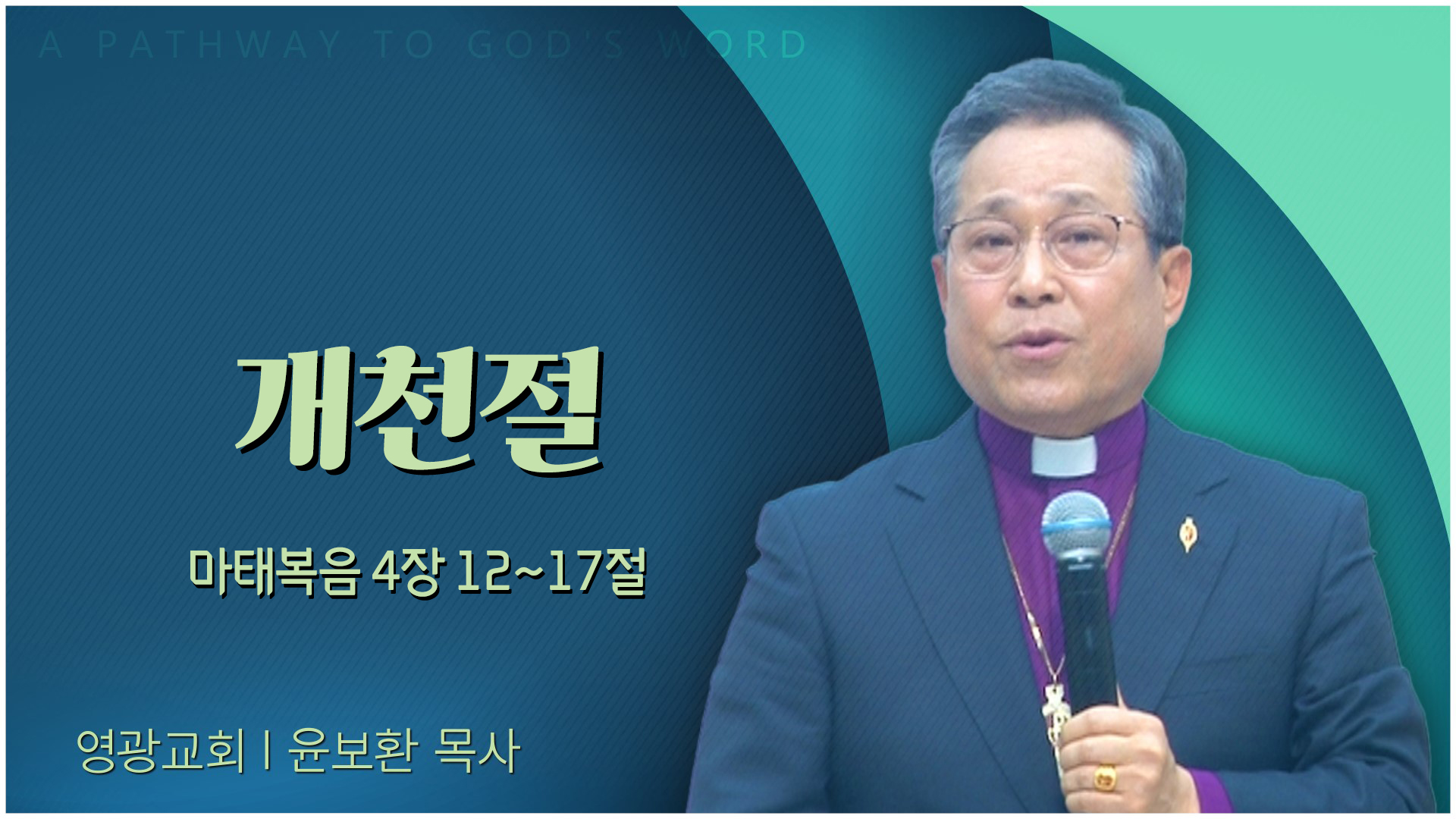 개천절┃영광교회 윤보환 감독	