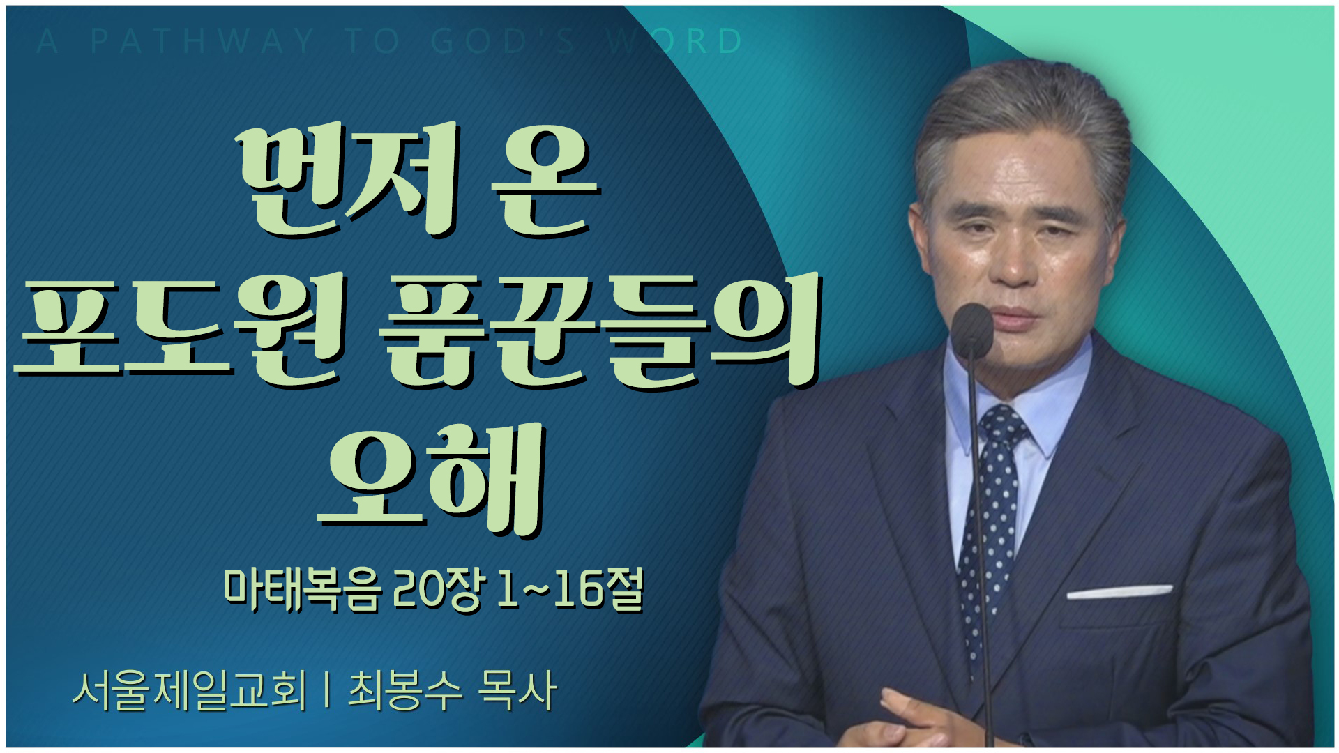 먼저 온 포도원 품꾼들의 오해┃서울제일교회 최봉수 목사	