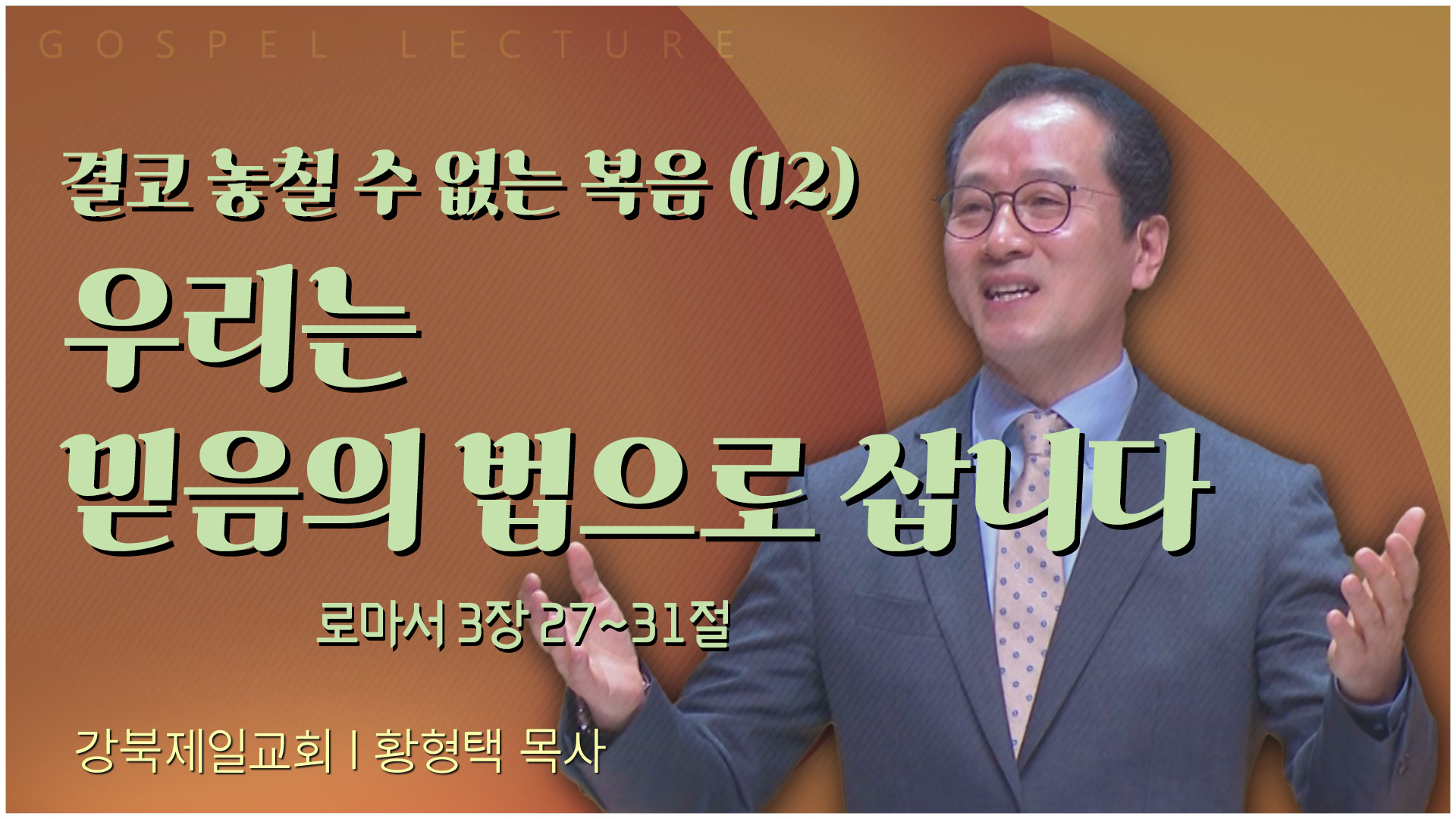결코 놓칠 수 없는 복음(12) 우리는 믿음의 법으로 삽니다┃새은혜교회 황형택 목사	