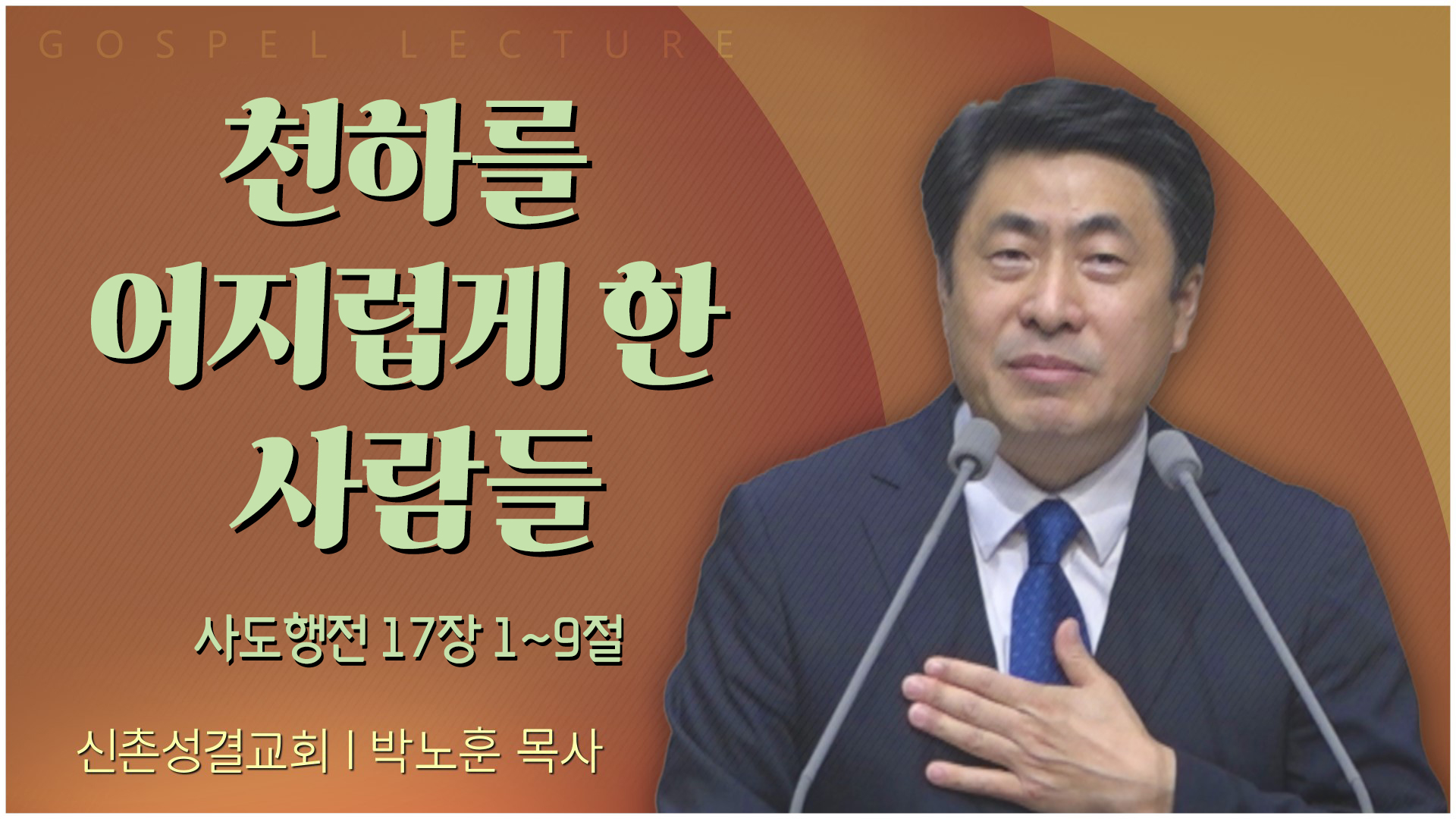 천하를 어지럽게 한 사람들┃신촌성결교회 박노훈 목사	