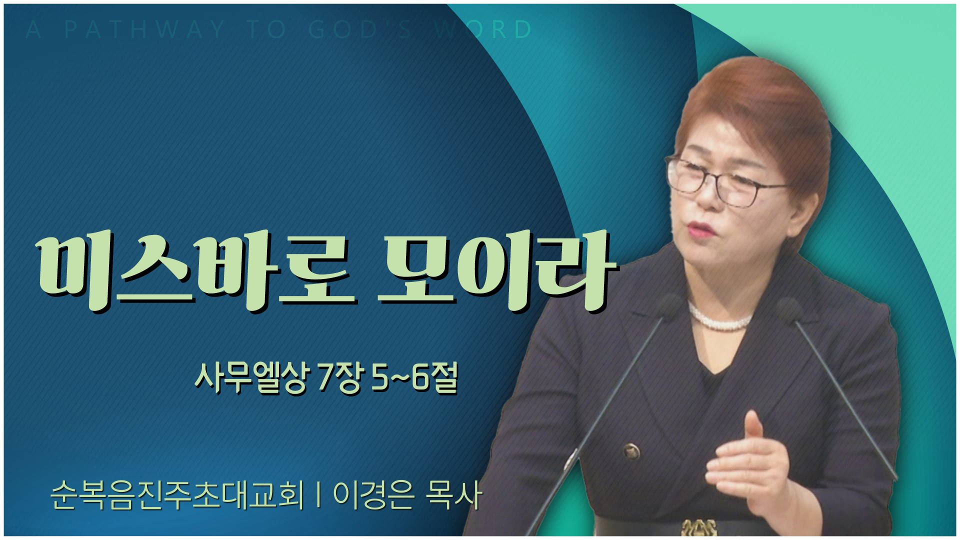 미스바로 모이라┃순복음진주초대교회 이경은 목사	
