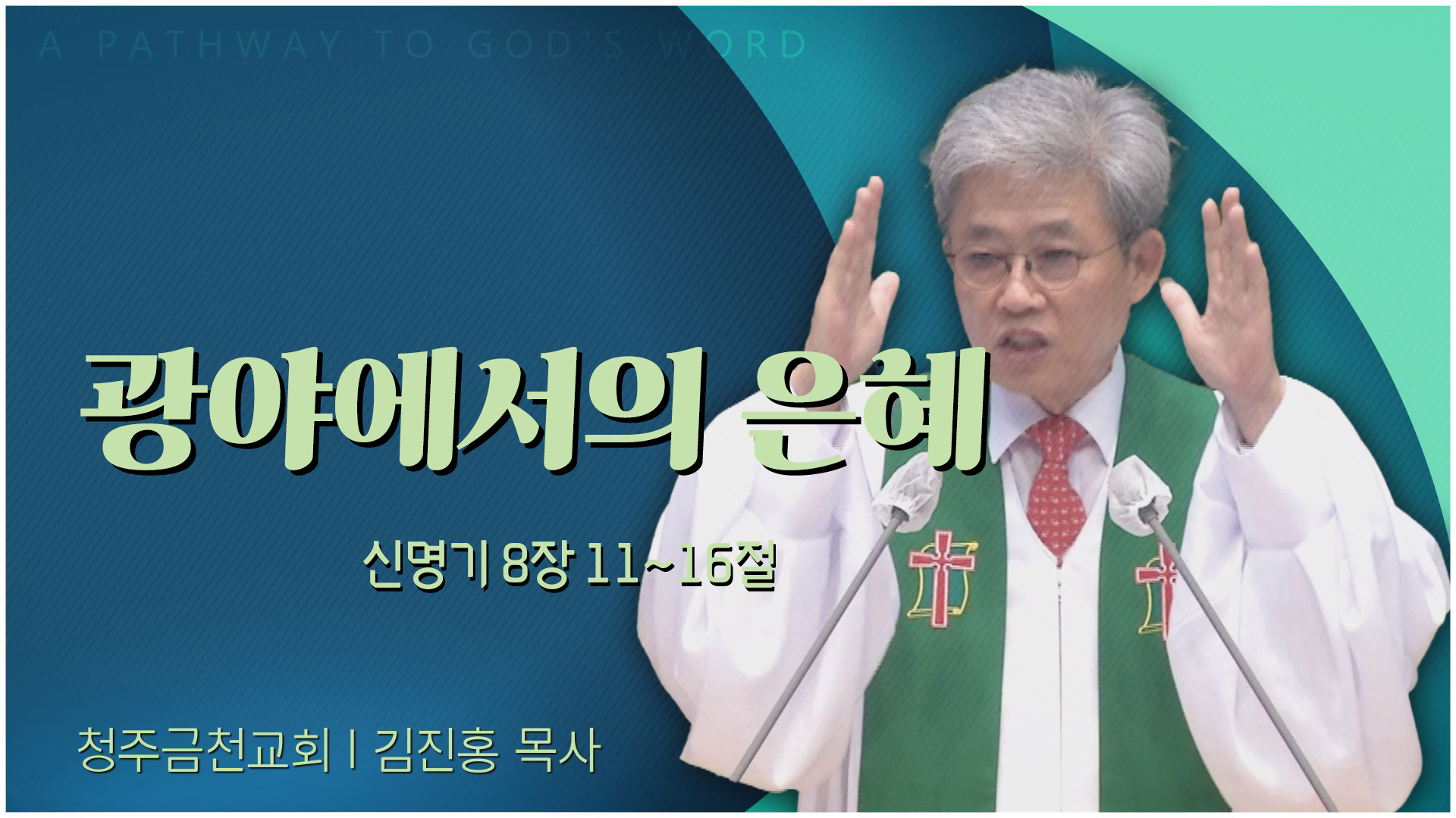 광야에서의 은혜┃청주금천교회 김진홍 목사	