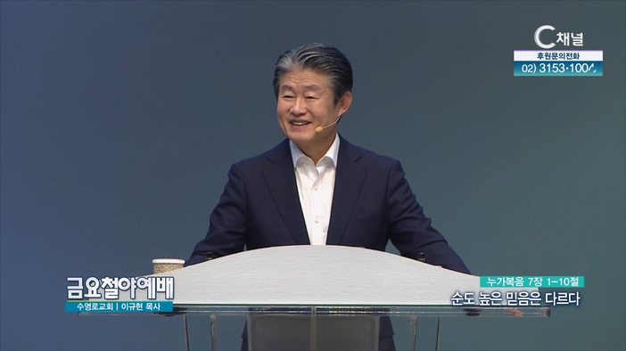 순도 높은 믿음은 다르다┃금요철야예배 이규현 목사	