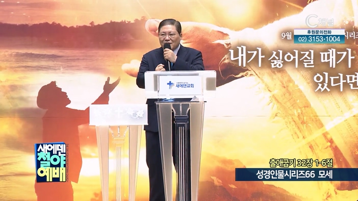 성경인물시리즈 (66) 모세┃새에덴철야예배 소강석 목사	
