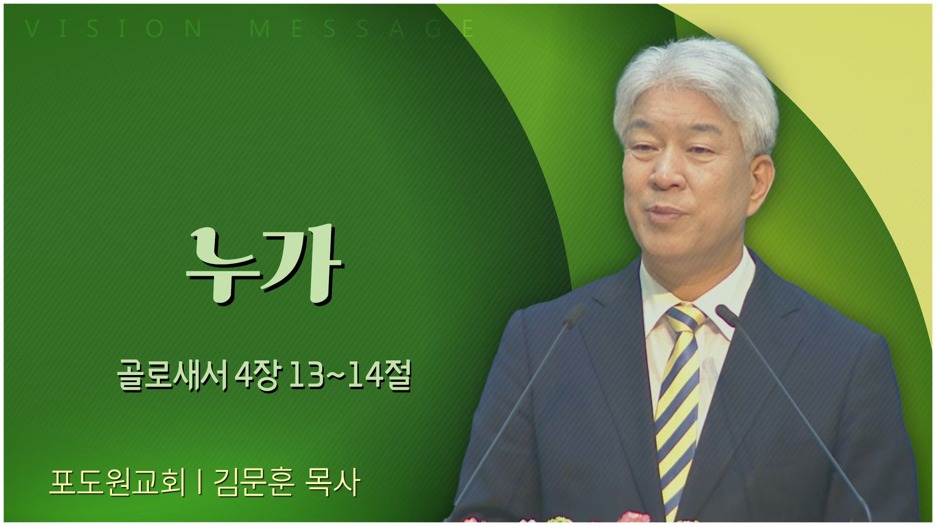 누가┃포도원교회 김문훈 목사	