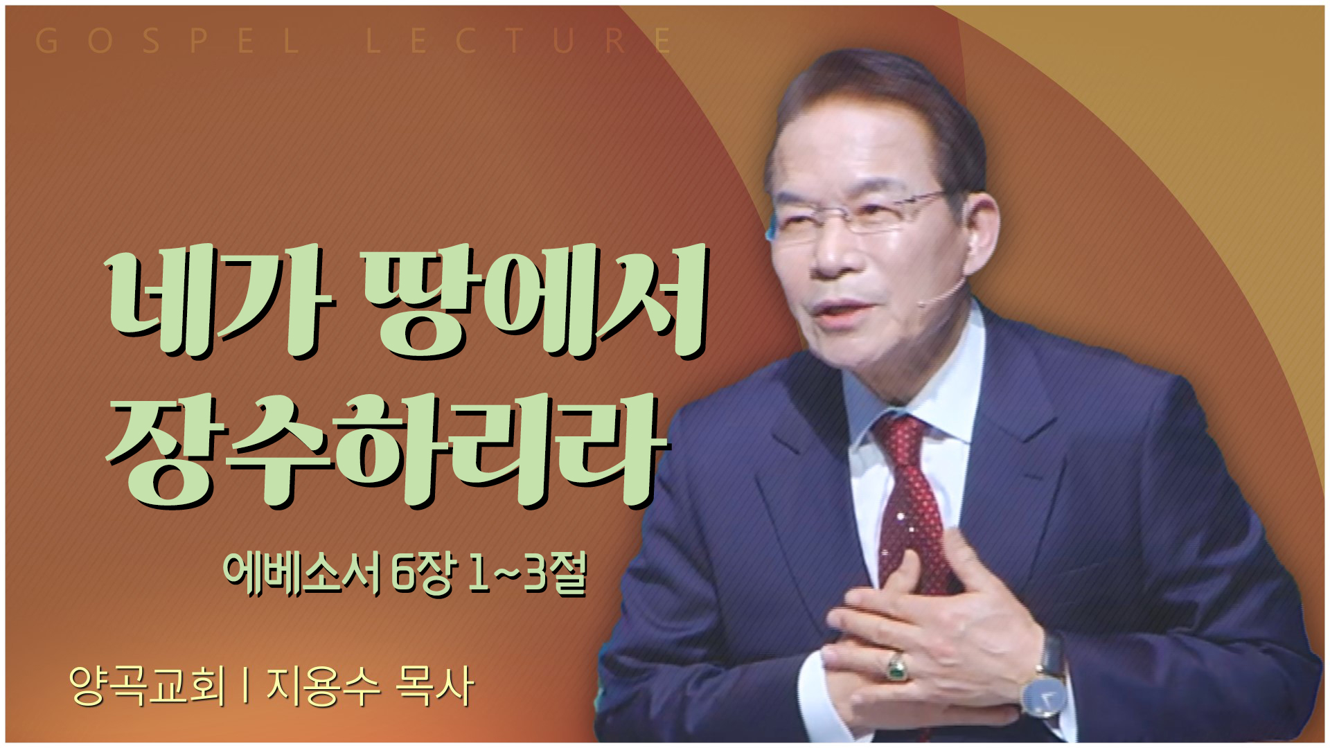 네가 땅에서 장수하리라┃양곡교회 지용수 목사	
