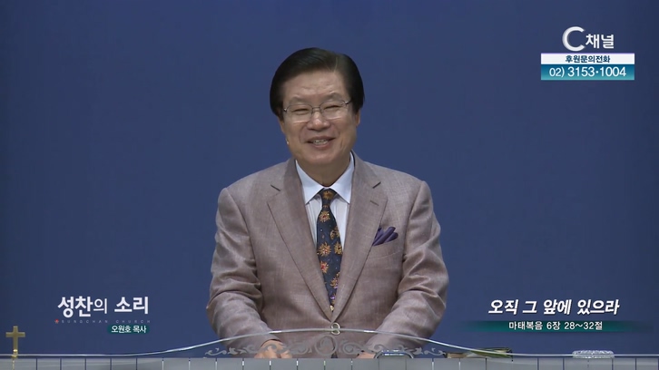 오직 그 앞에 있으라┃성찬의 소리 오원호 목사	
