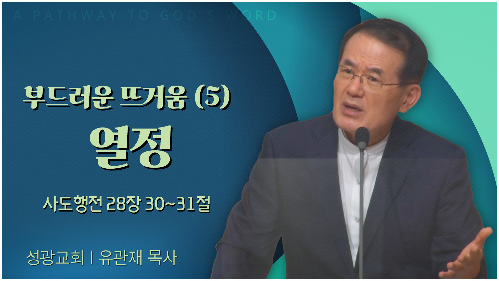 부드러운 뜨거움 (5) 열정┃성광교회 유관재 목사	