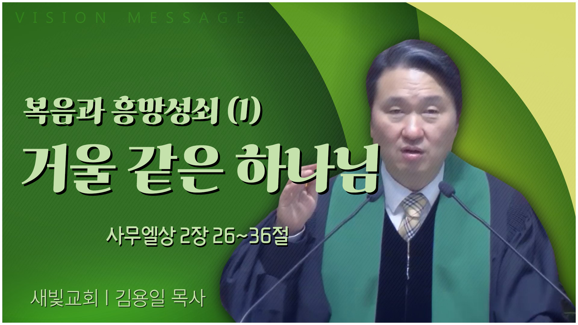 복음과 흥망성쇠(1) 거울 같은 하나님┃새빛교회 김용일 목사	