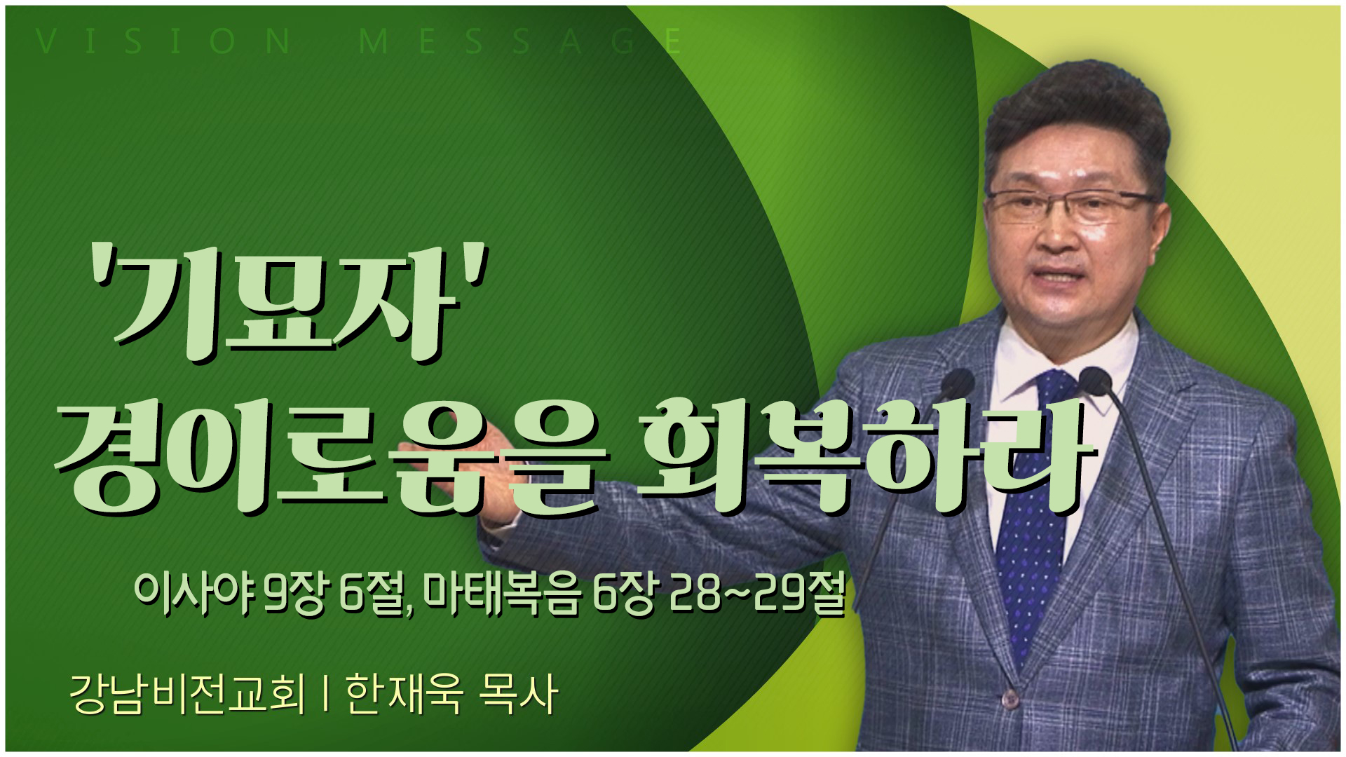 '기묘자' 경이로움을 회복하라 (2)┃강남비전교회 한재욱 목사		