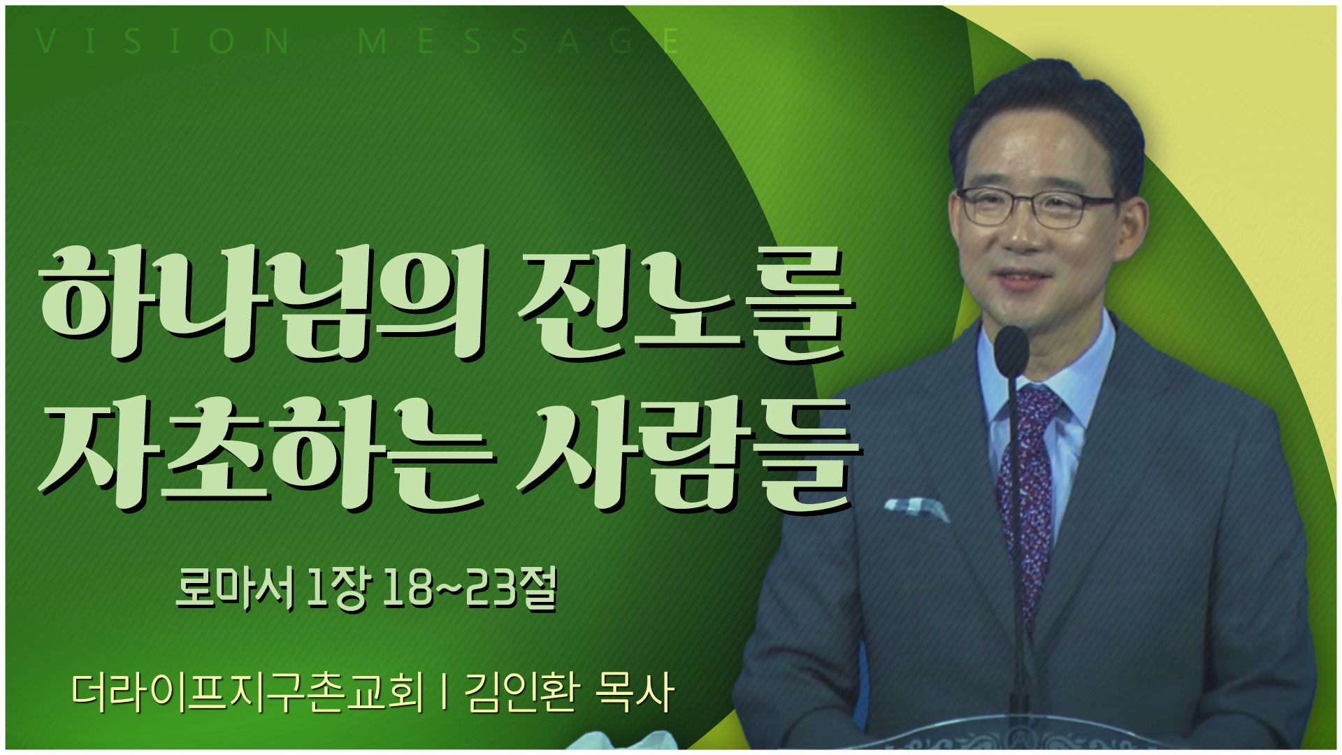 하나님의 진노를 자초하는 사람들┃The Life 지구촌교회 김인환 목사	