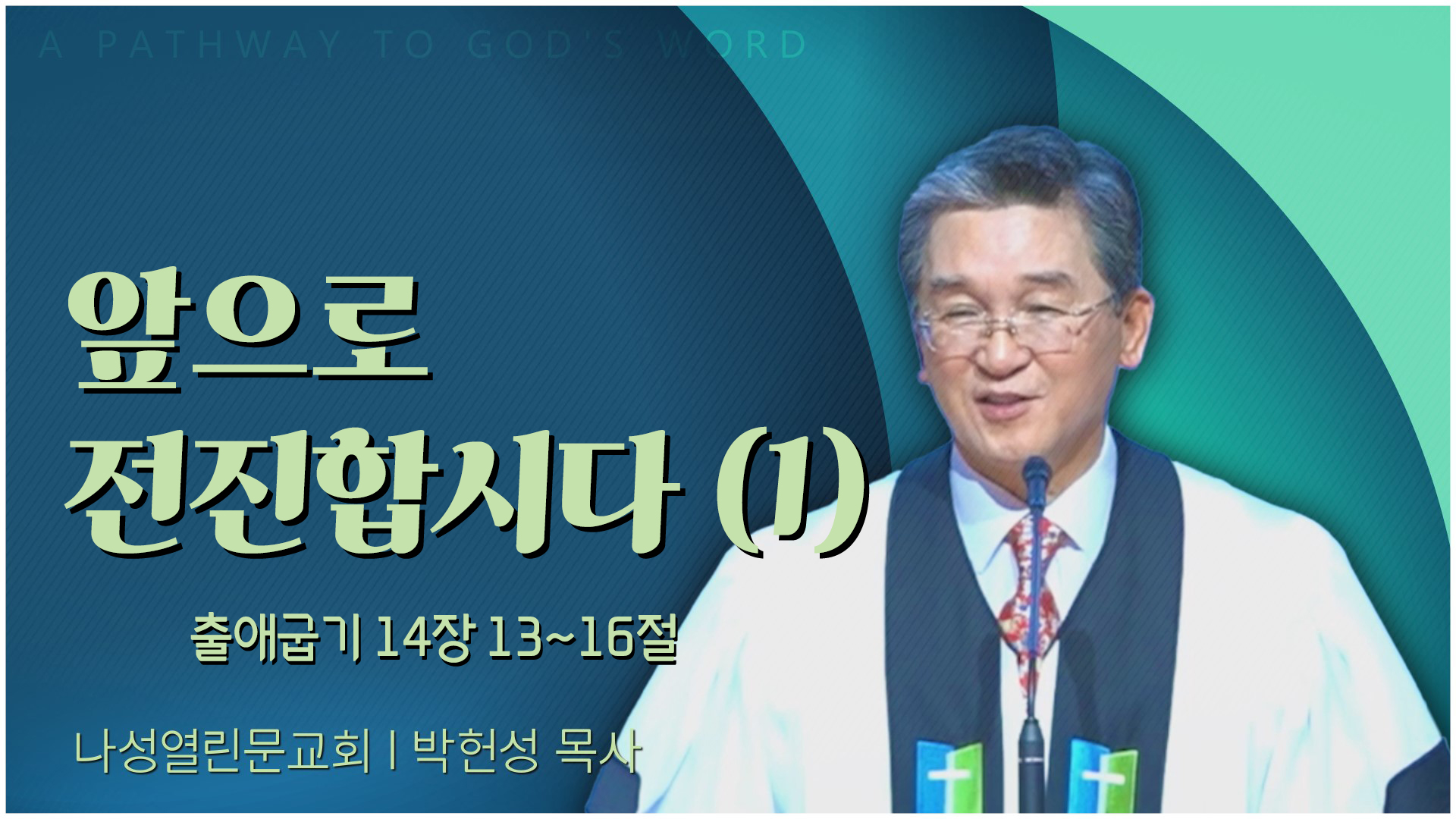 앞으로 전진합시다 (1)┃나성열린문교회 박헌성 목사	
