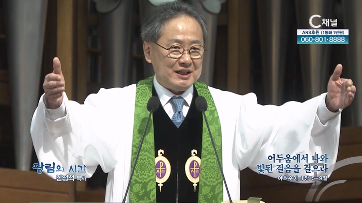 어두움에서 나와 빛된 걸음을 걸으라┃광림교회 김정석 목사	