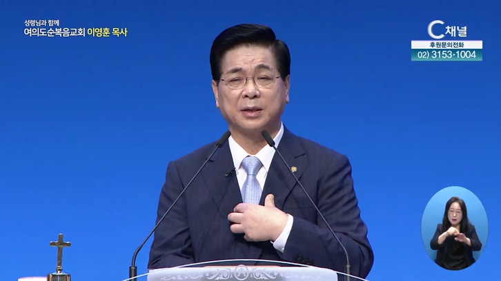 평안을 주려 하심이라┃여의도순복음교회 이영훈 목사	