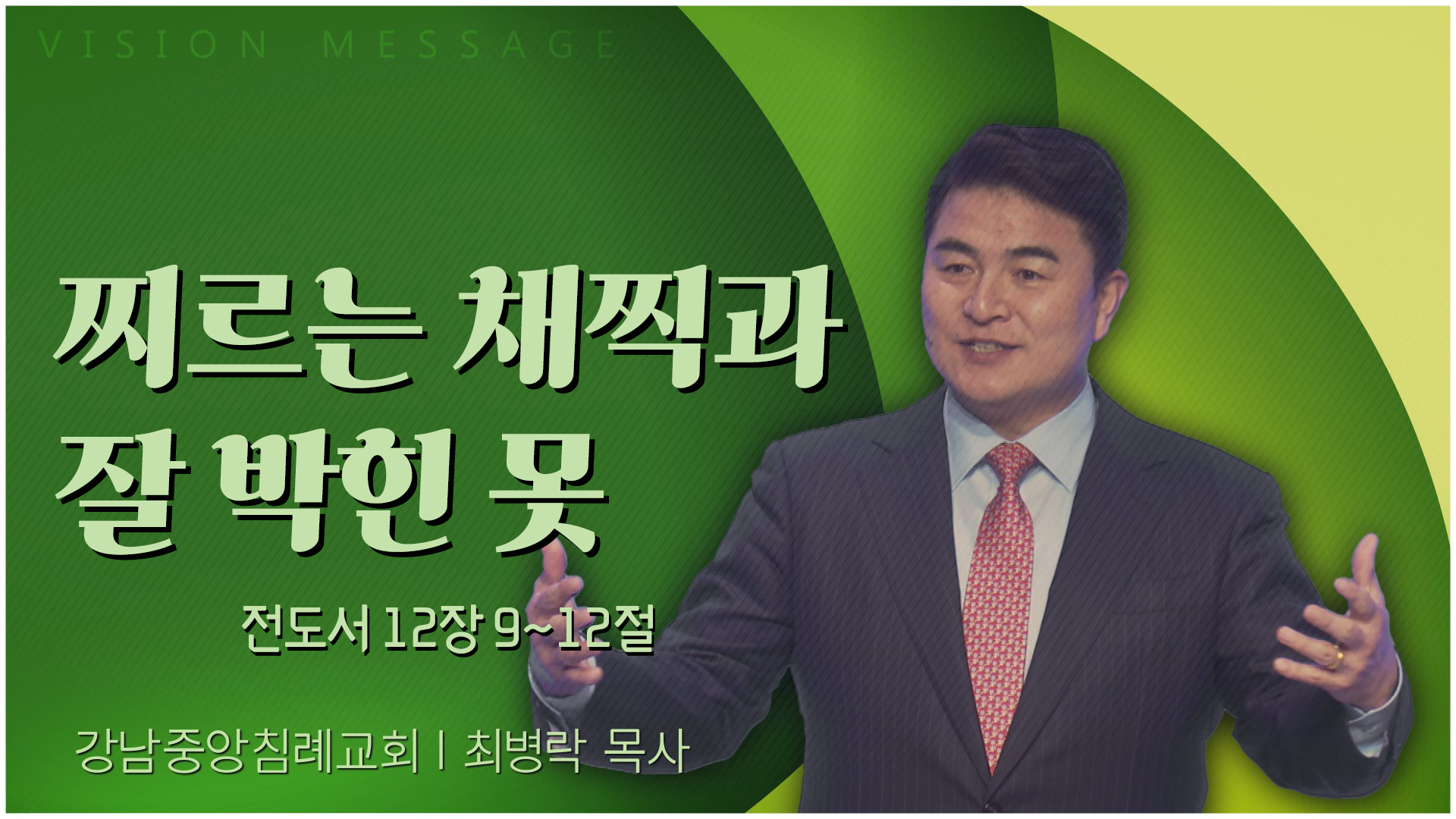 찌르는 채찍과 잘 박힌 못┃강남중앙침례교회 최병락 목사	