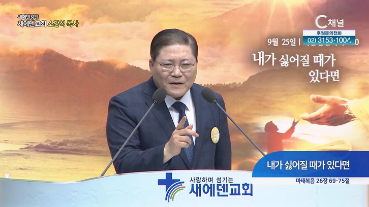 내가 싫어질 때가 있다면┃새에덴 강단 새에덴교회 소강석 목사	