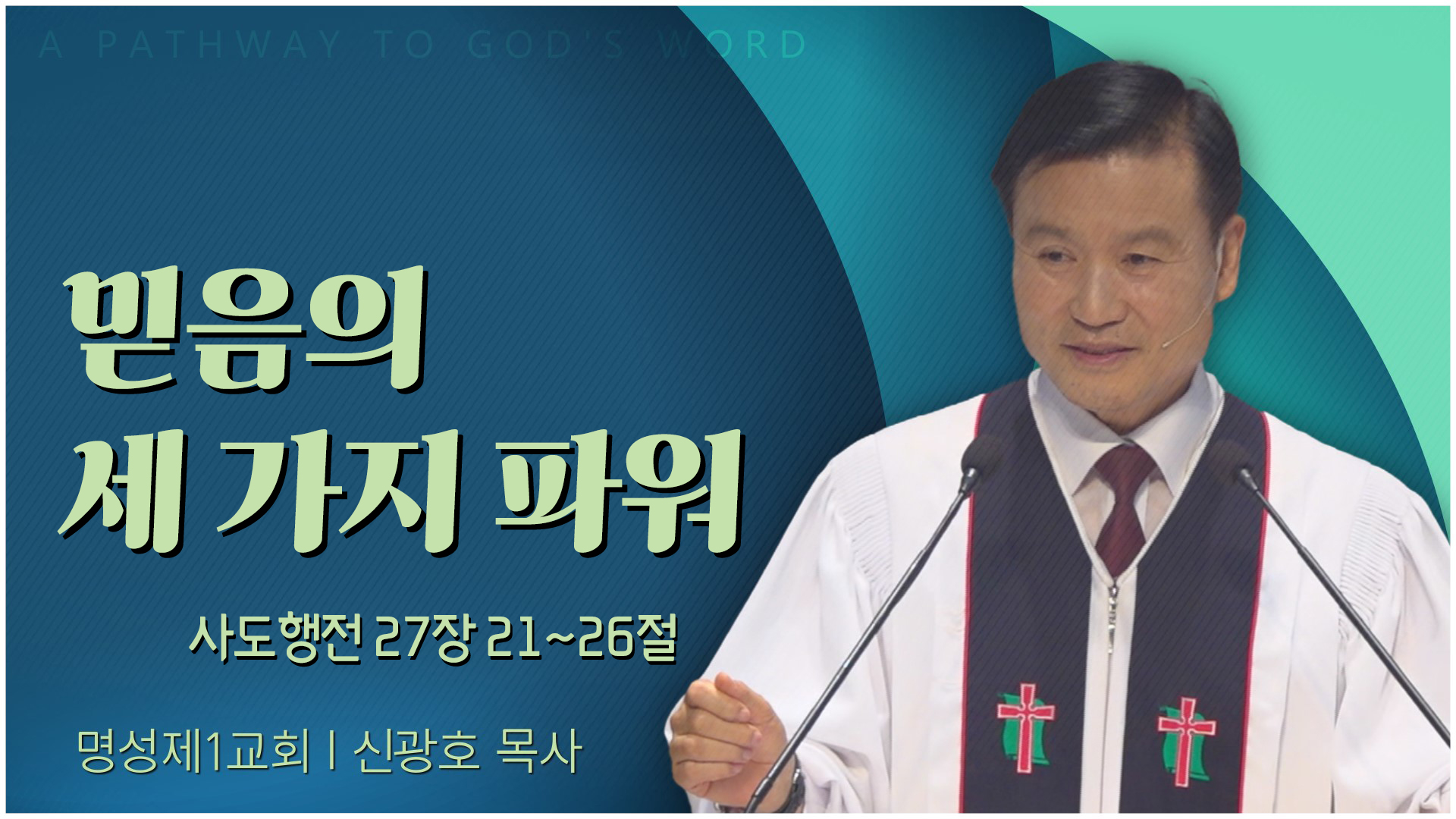 믿음의 세 가지 파워┃명성제1교회 신광호 목사	