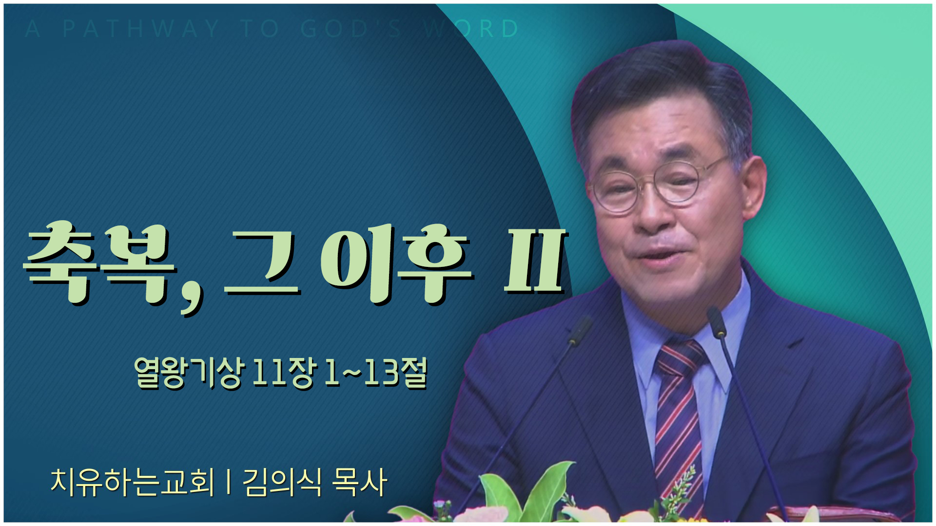축복, 그 이후 Ⅱ┃치유하는교회 김의식 목사	