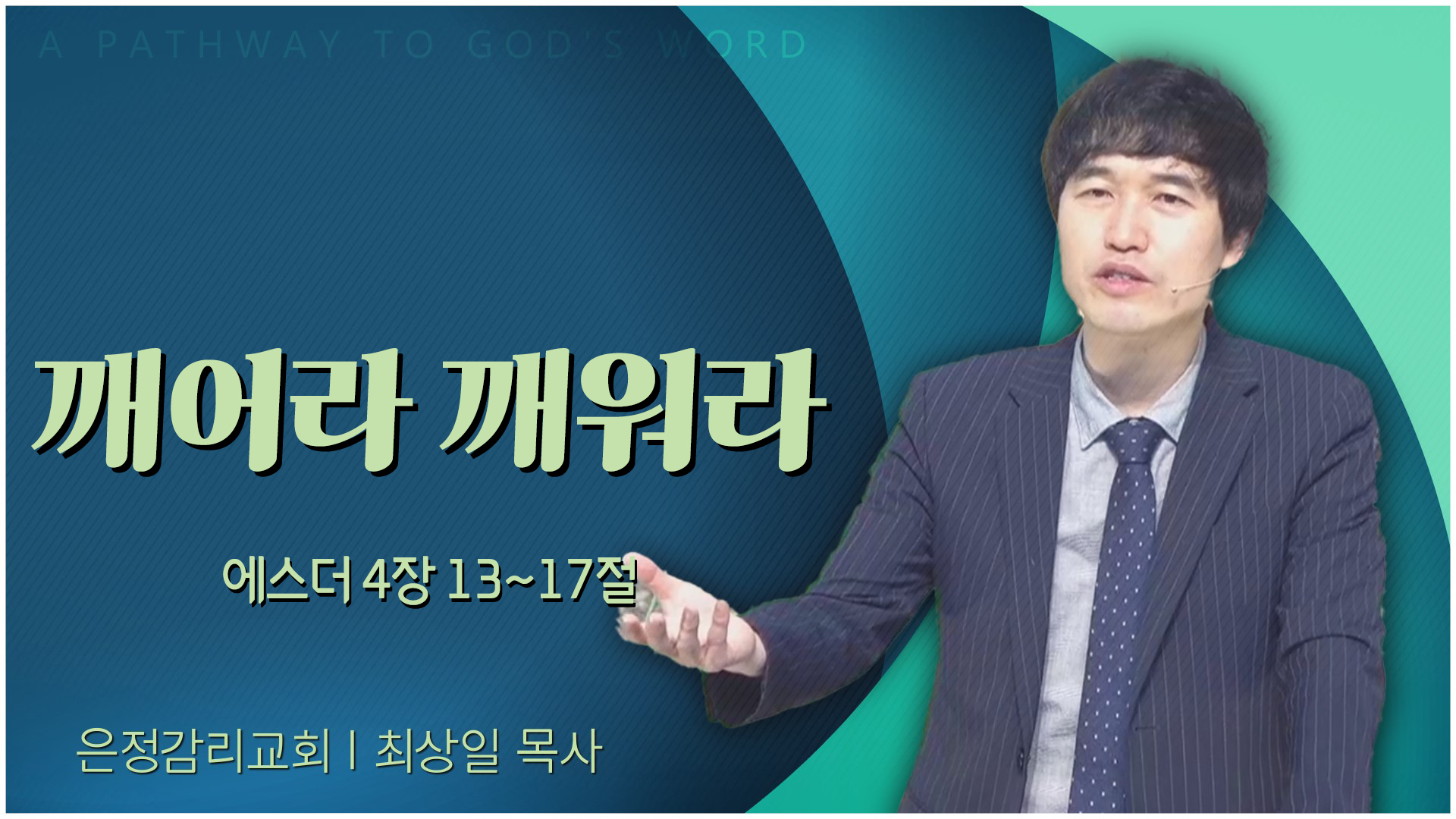 깨어라 깨워라┃은정감리교회 최상일 목사	