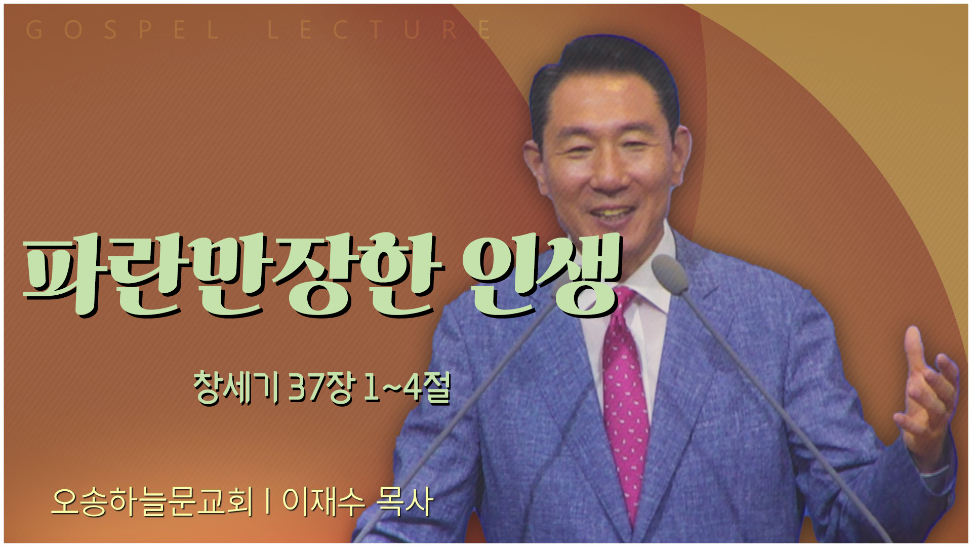 파란만장한 인생┃오송하늘문교회 이재수 목사	
