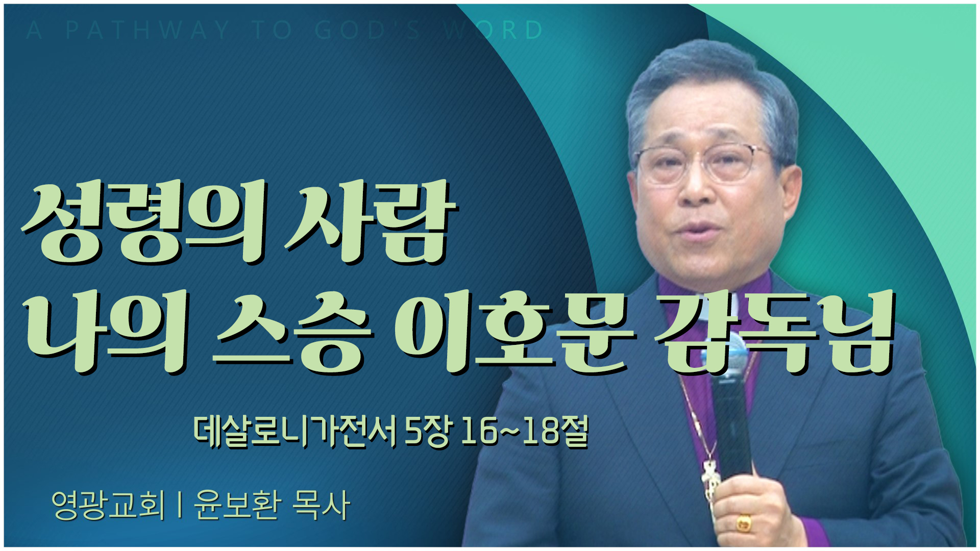 성령의 사람 나의 스승 이호문 감독님┃영광교회 윤보환 감독		