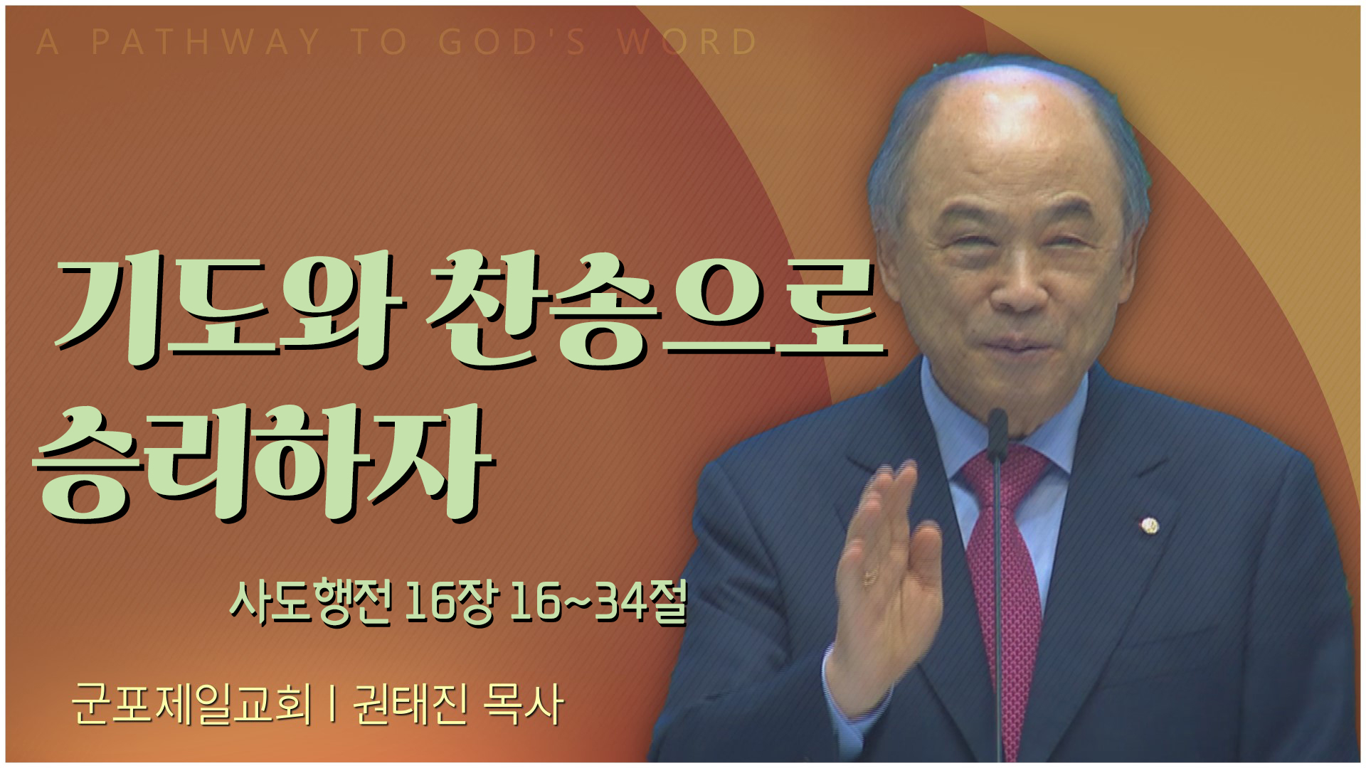 기도와 찬송으로 승리하자┃군포제일교회 권태진 목사	