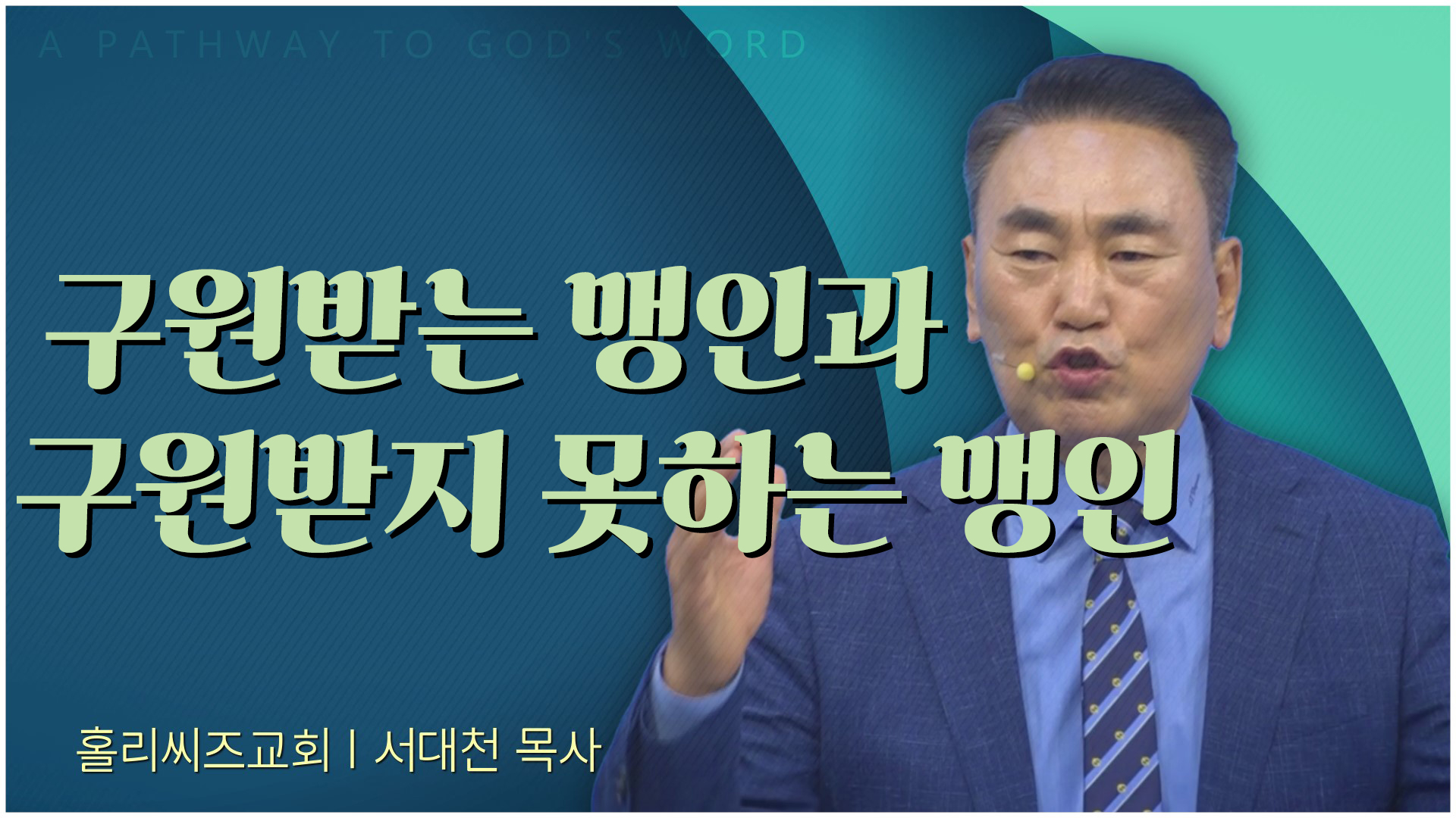 구원받는 맹인과 구원받지 못하는 맹인┃홀리씨즈교회 서대천 목사		