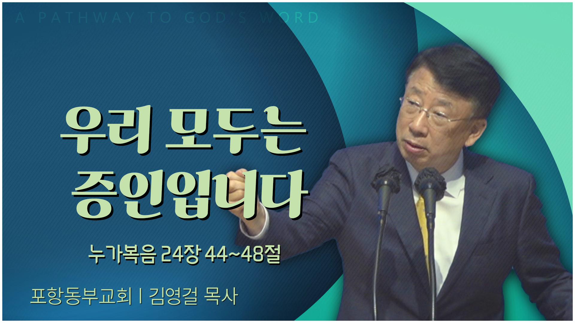 우리 모두는 증인입니다┃포항동부교회 김영걸 목사			