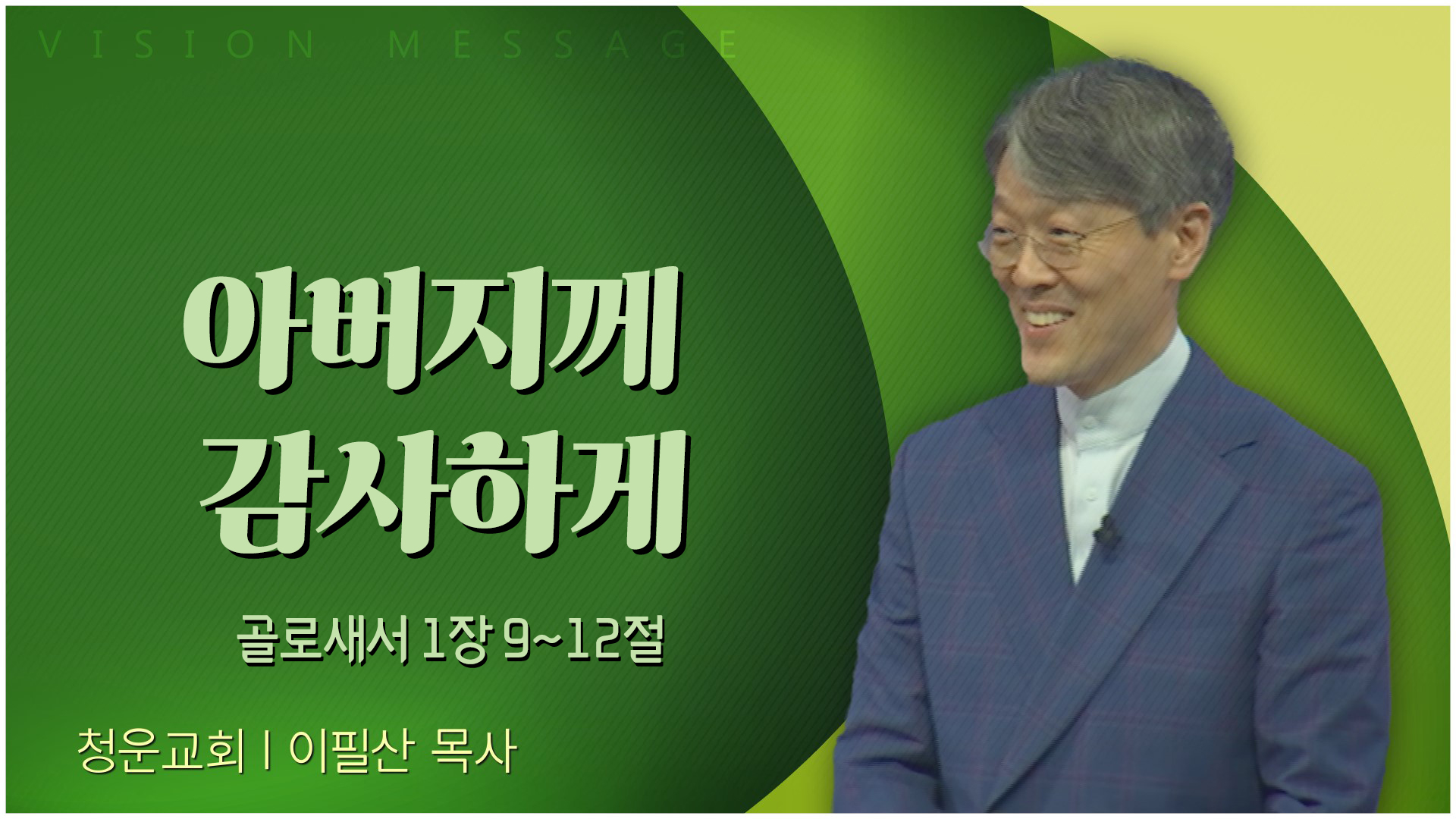 아버지께 감사하게┃청운교회 이필산 목사	