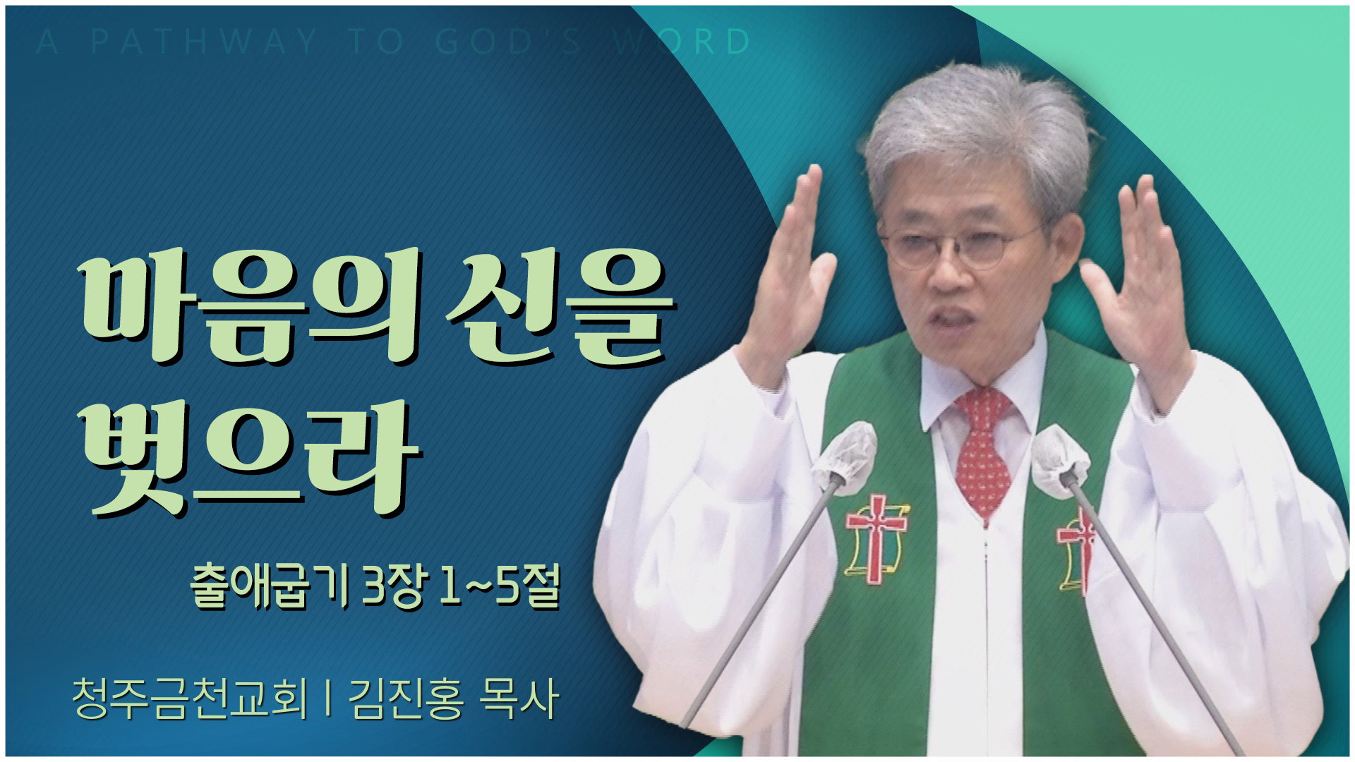 마음의 신을 벗으라┃청주금천교회 김진홍 목사	