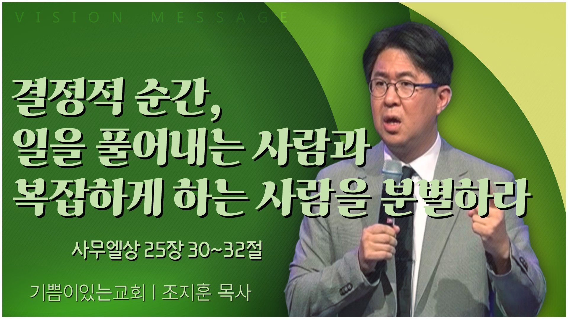 결정적 순간, 일을 풀어내는 사람과 복잡하게 하는 사람을 분별하라┃기쁨이 있는 교회 조지훈 목사	