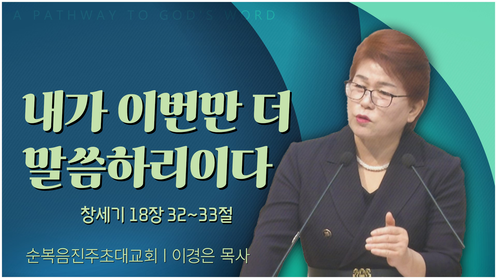 내가 이번만 더 말씀하리이다┃순복음진주초대교회 이경은 목사	