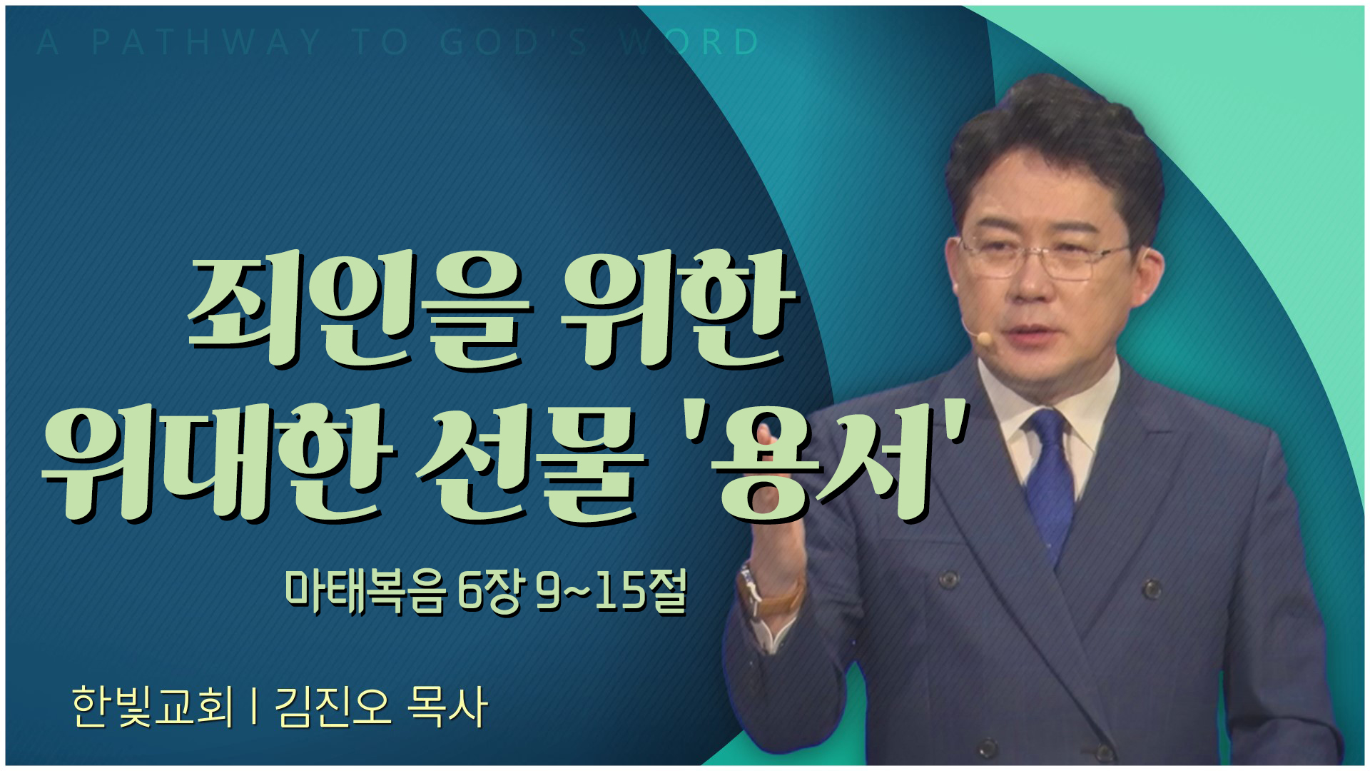 죄인을 위한 위대한 선물 '용서'┃한빛교회 김진오 목사	