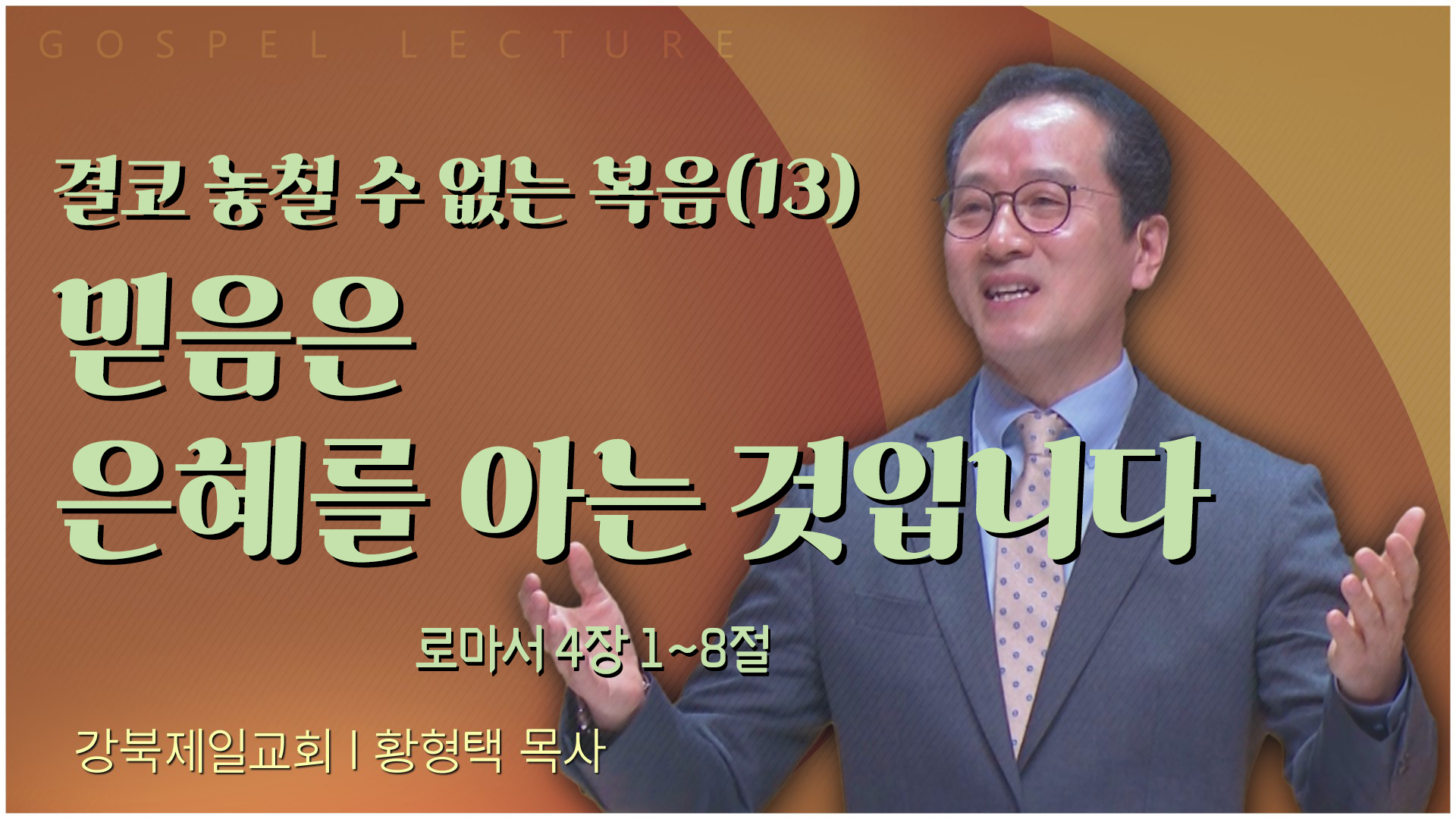 결코 놓칠 수 없는 복음(13) 믿음은 은혜를 아는 것입니다┃새은혜교회 황형택 목사	